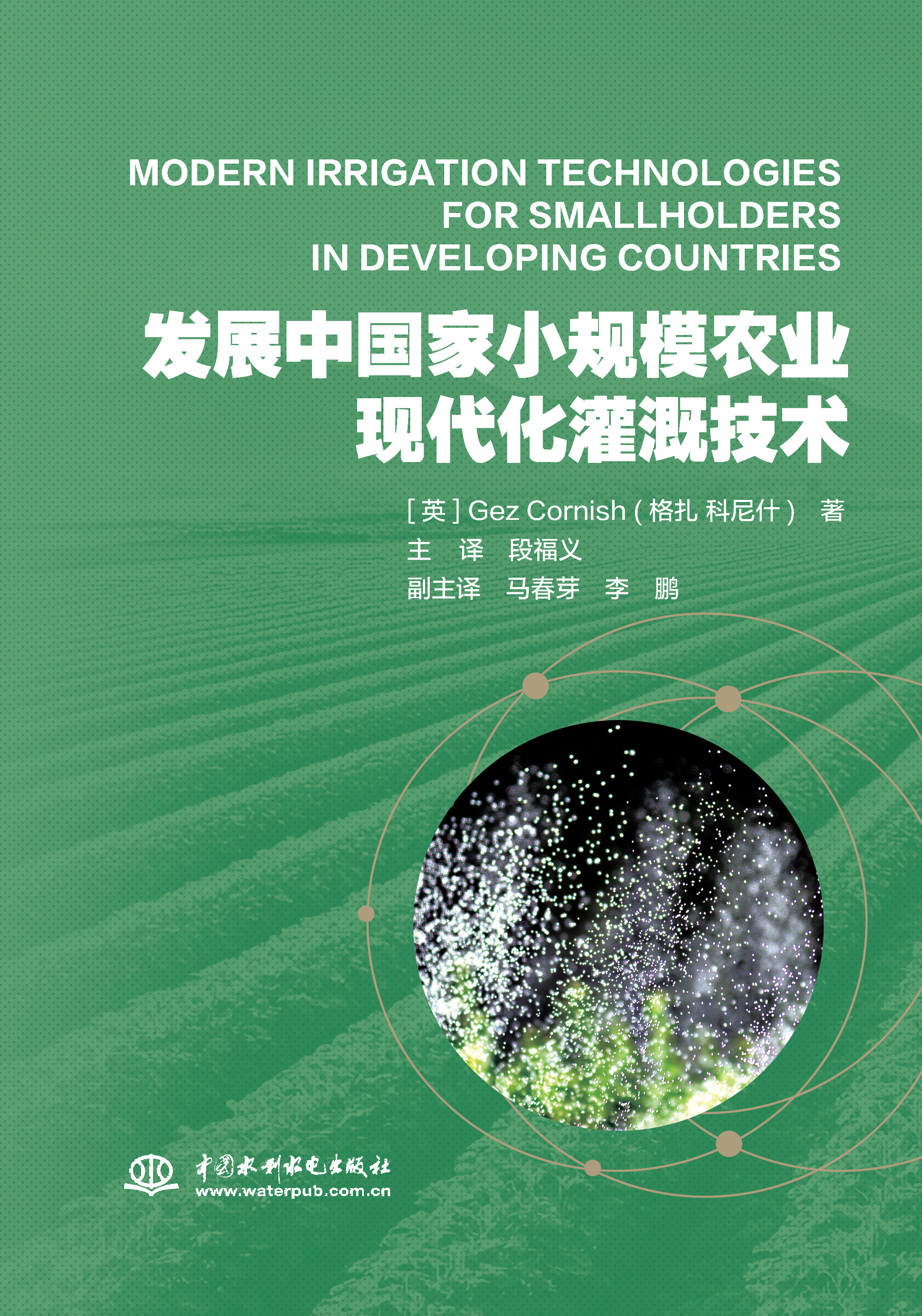 <b>發(fā)展中國家小規(guī)模農業(yè)現(xiàn)代化灌溉技術</b>