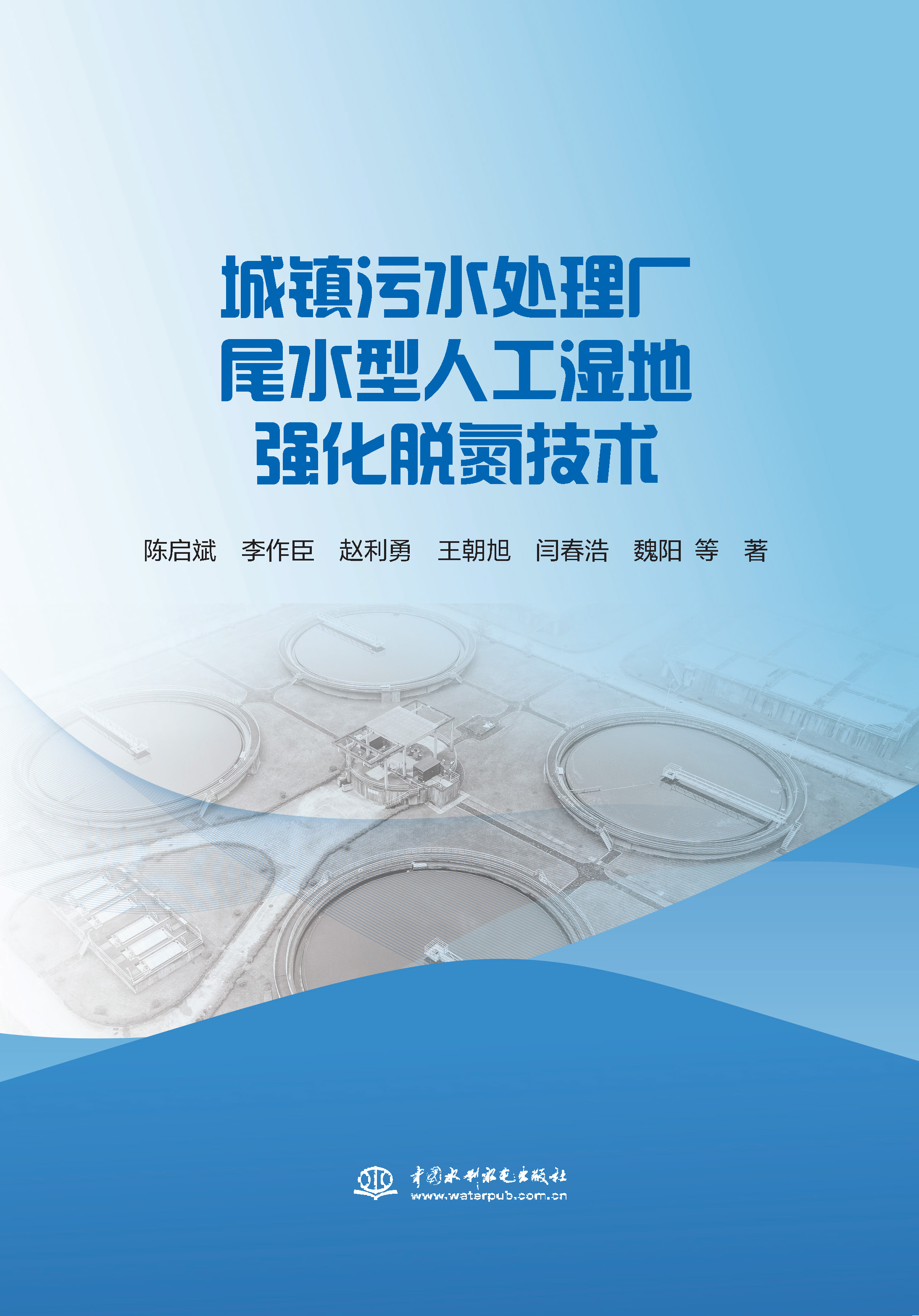 <b>城鎮(zhèn)污水處理廠尾水型人工濕地強化脫氮</b>