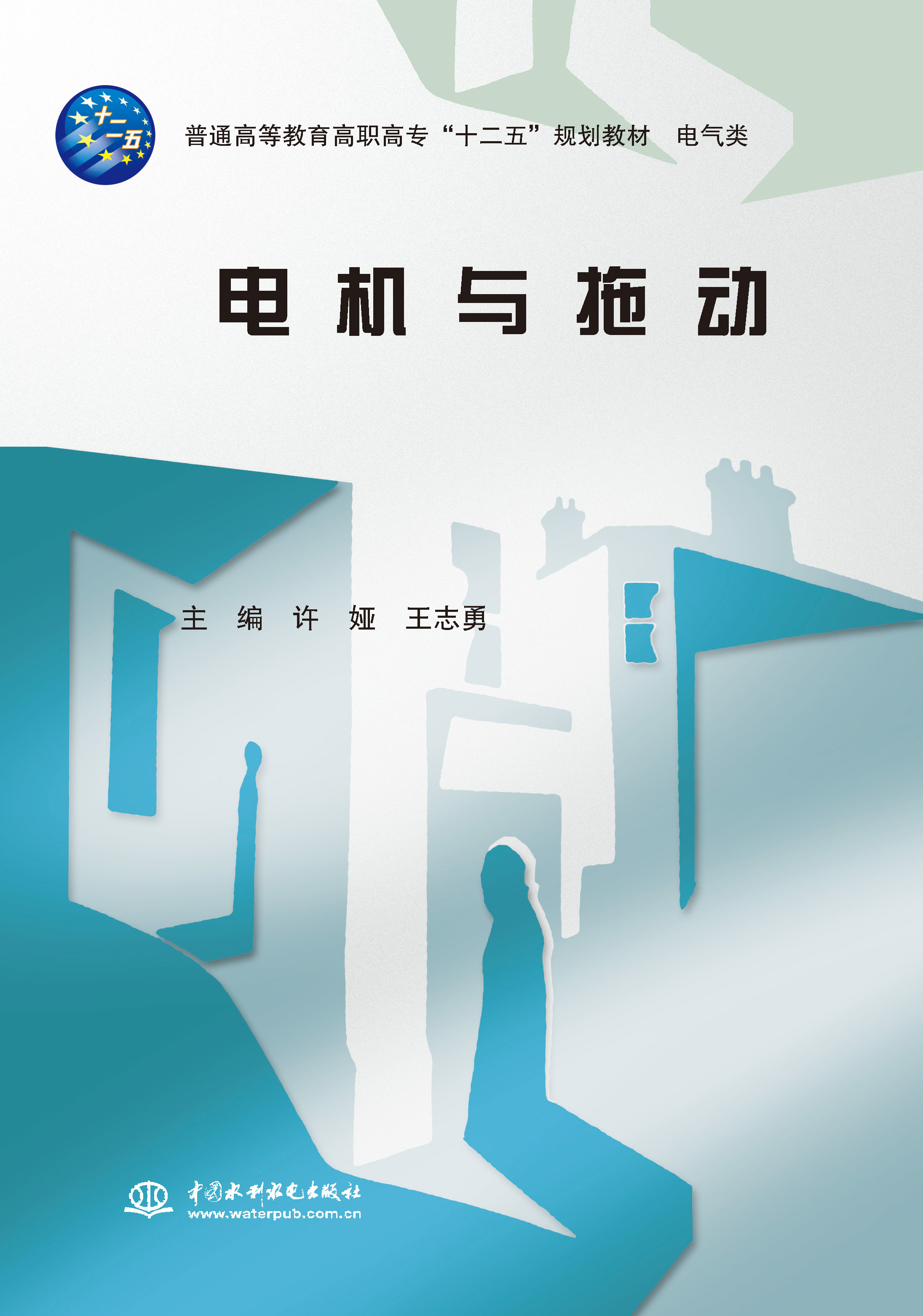 <b>電機與拖動(普通高等教育高職高?！笆?/b>