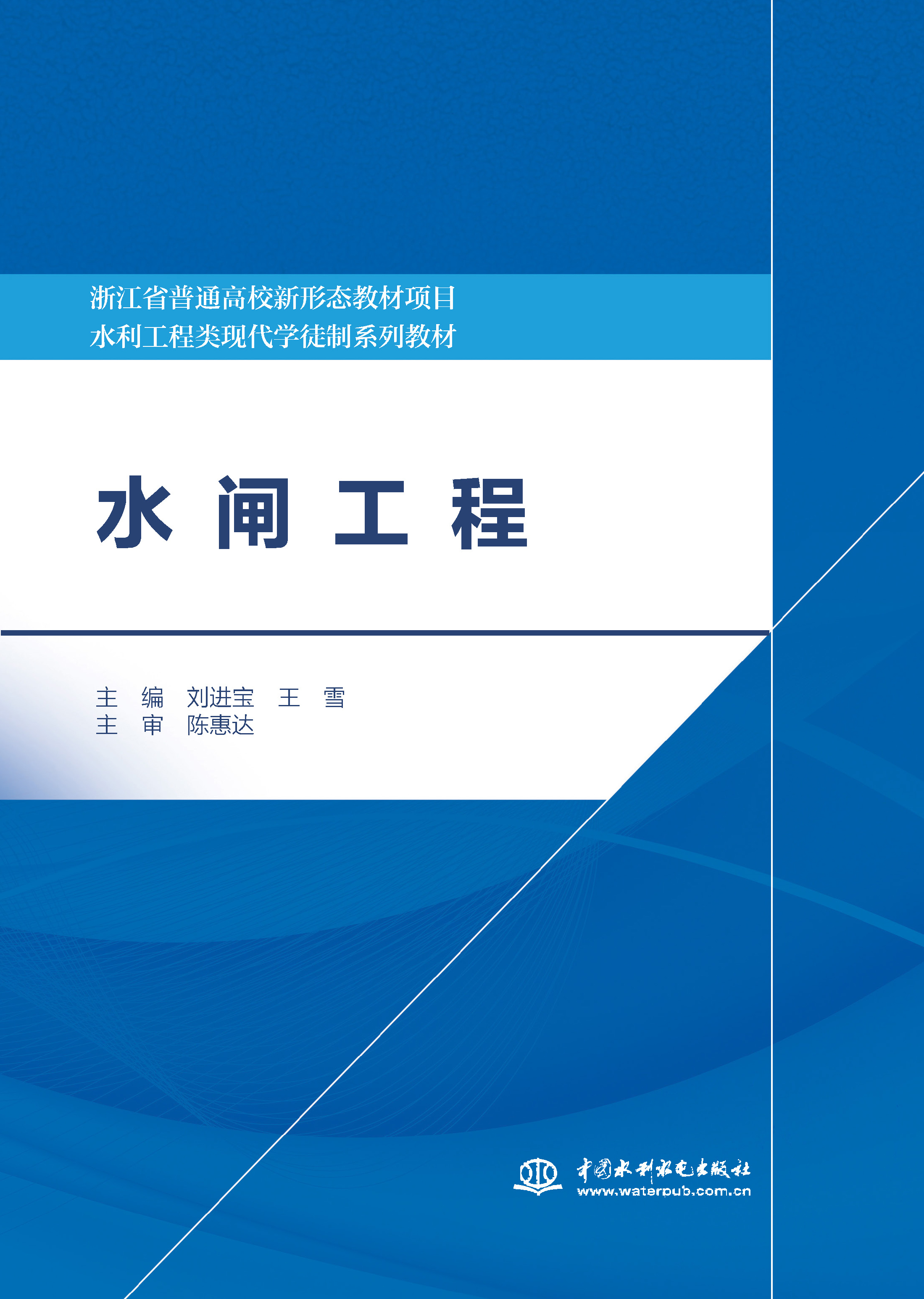 <b>水閘工程（浙江省普通高校新形態(tài)教材</b>