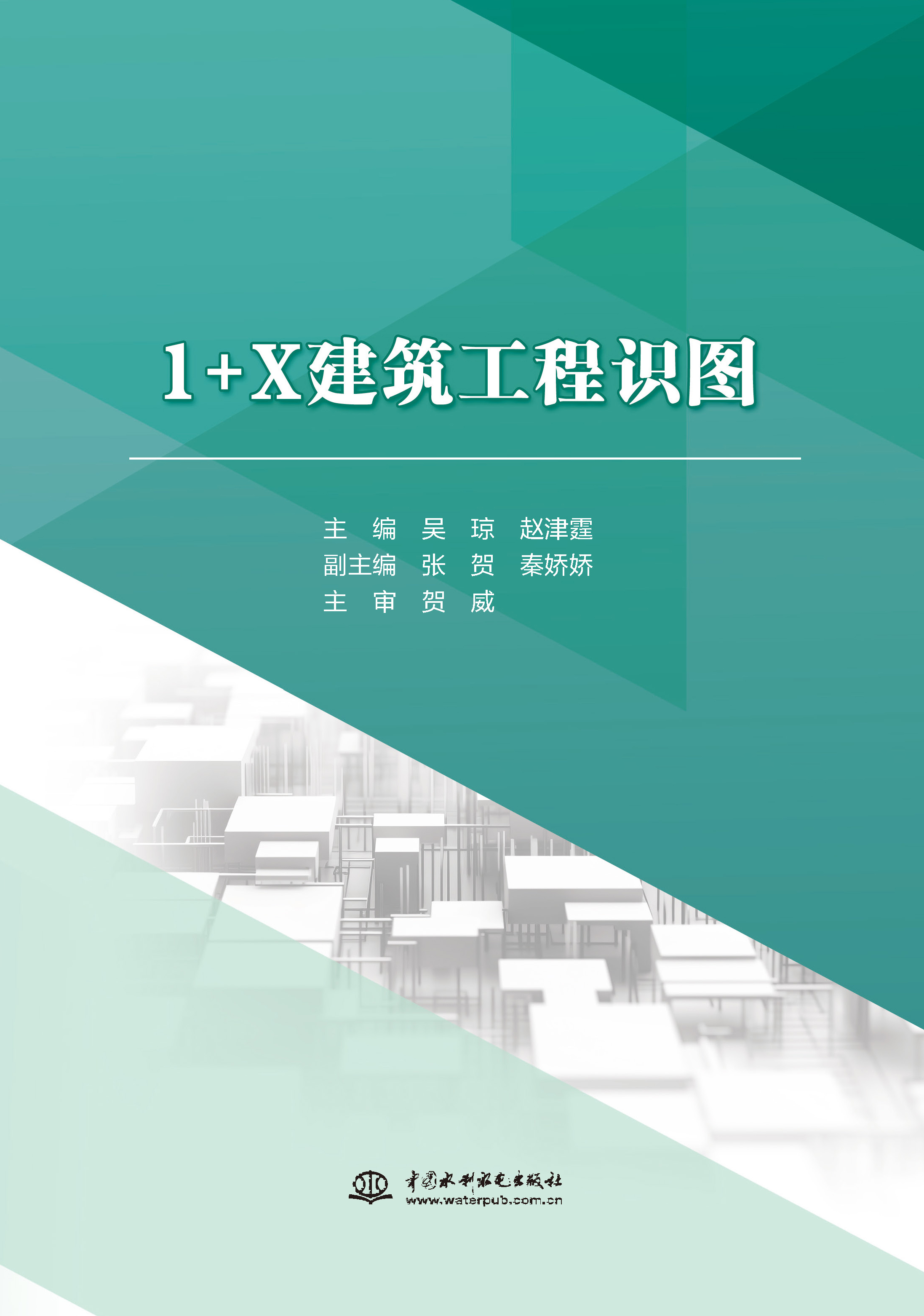 <b>1+X建筑工程識(shí)圖</b>