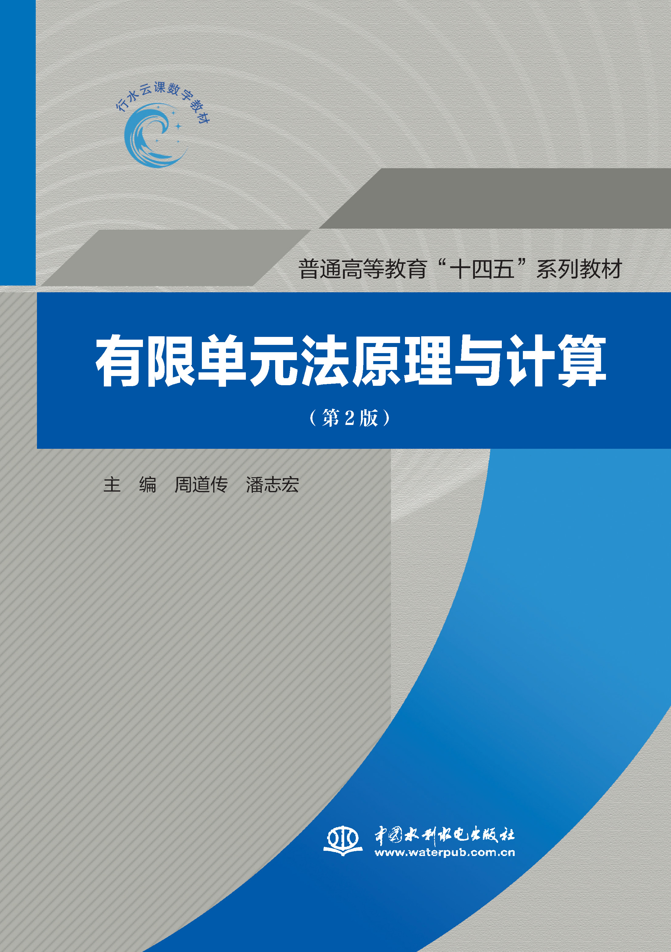 <b>有限單元法原理與計算（第2版）（普通高</b>