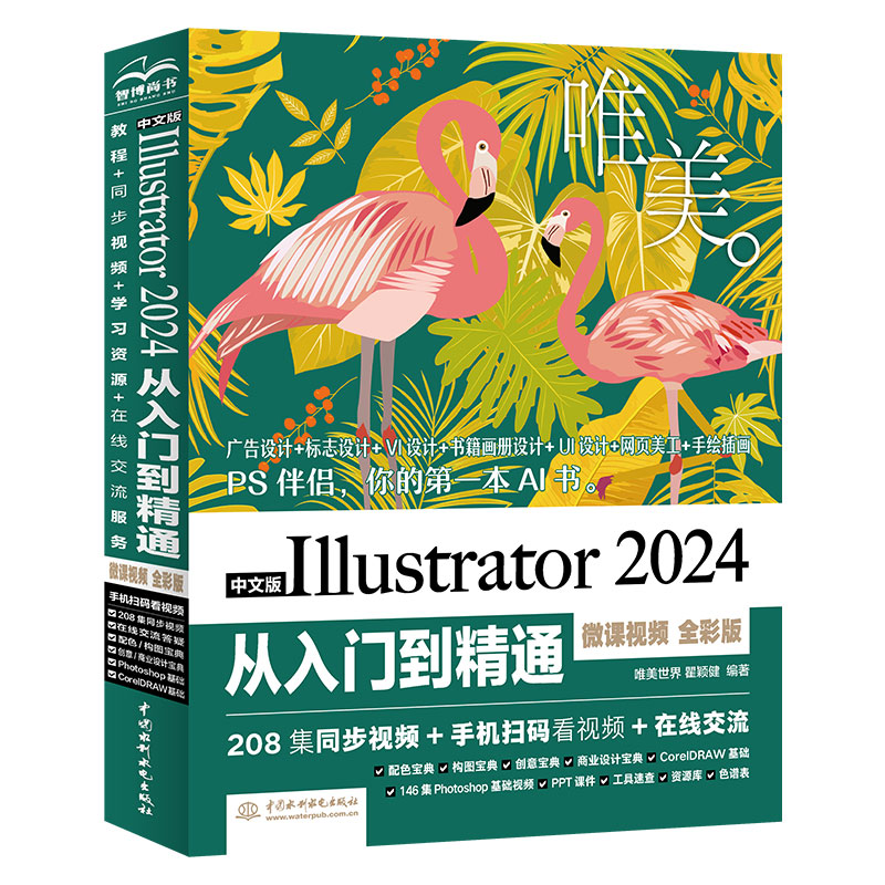 <b>中文版Illustrator 2024從入門到精通（微課視</b>
