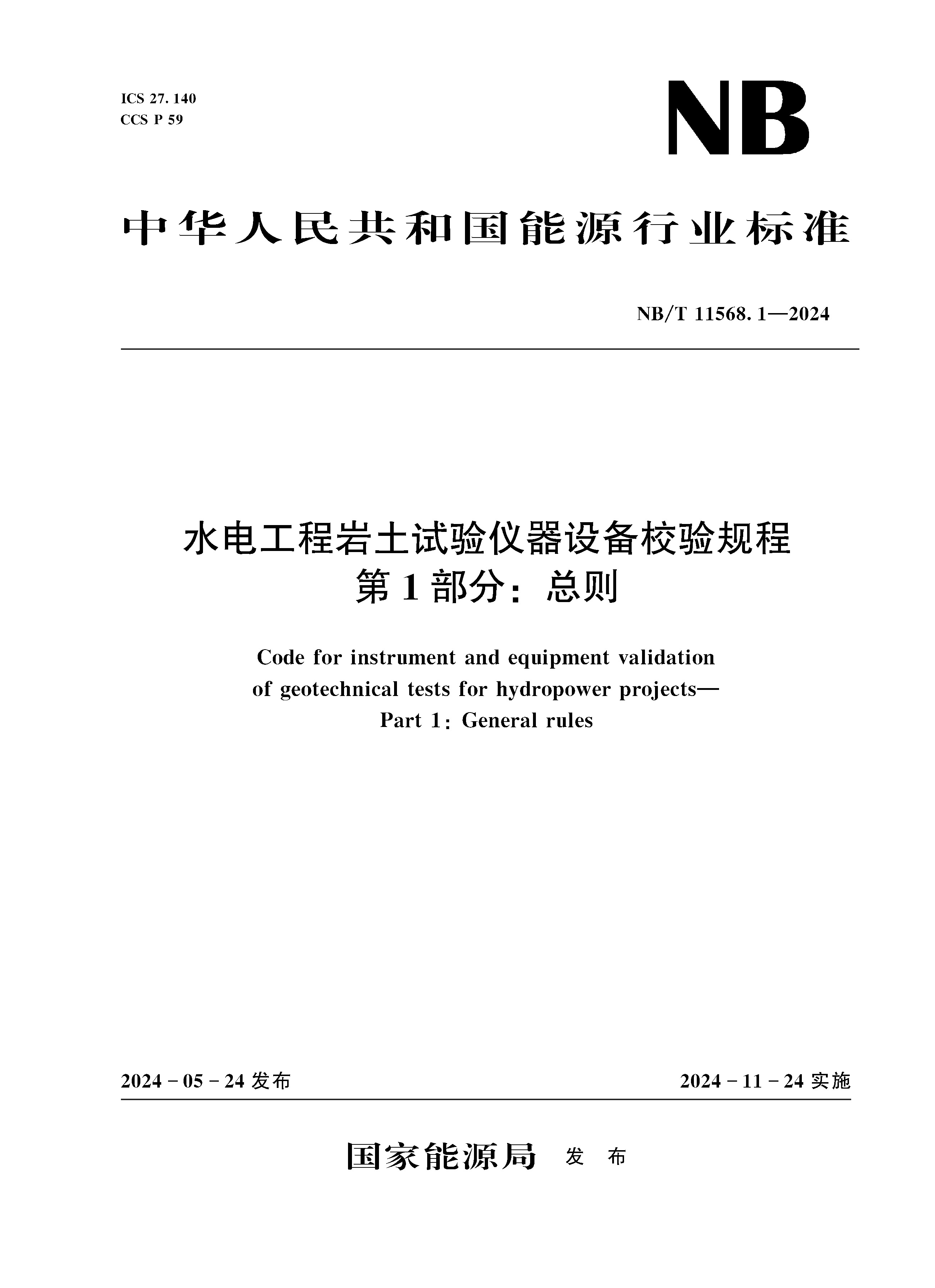 <b>水電工程巖土試驗儀器設備校驗規程 第</b>