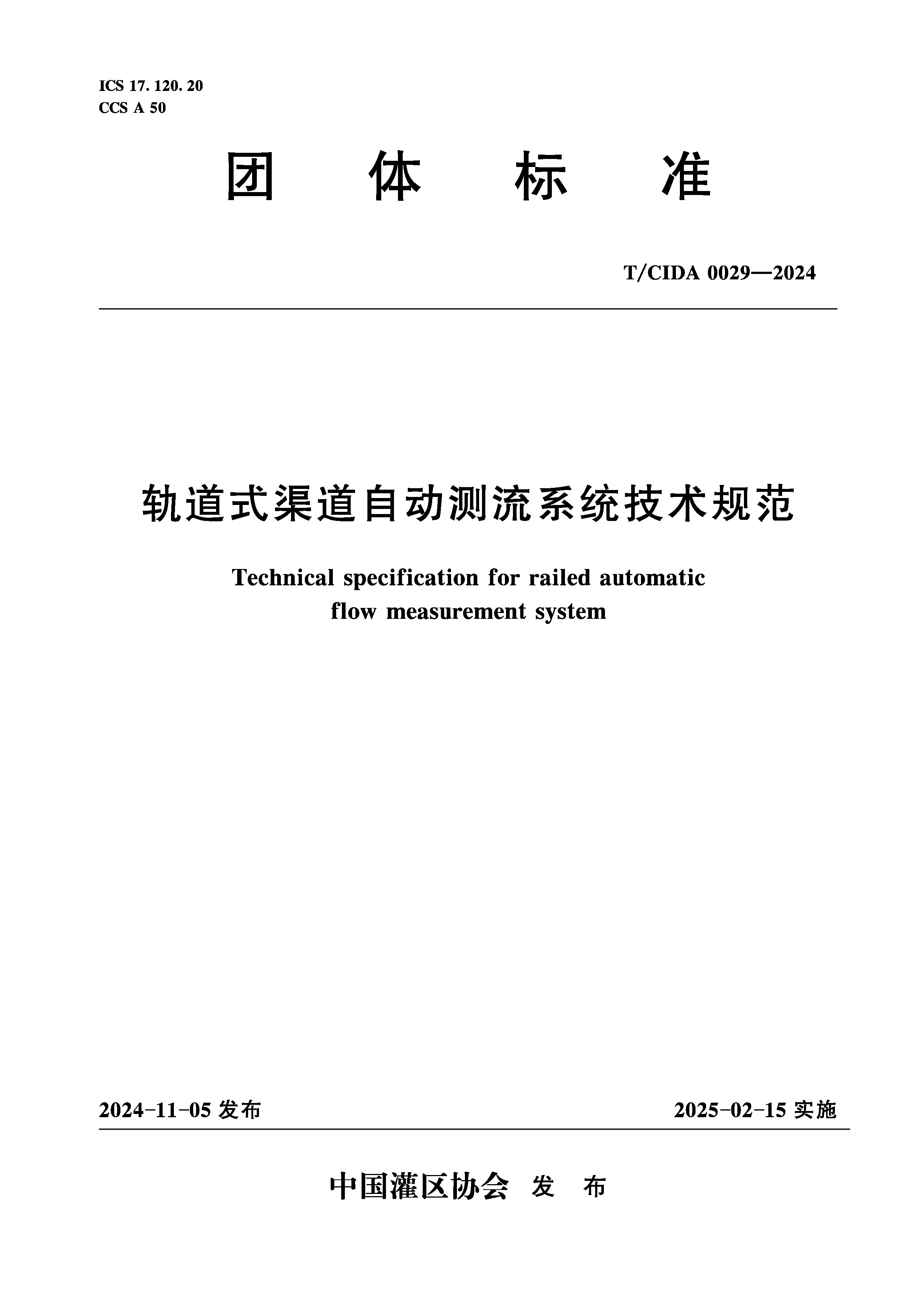 <b>T/CIDA0029-2024軌道式渠道自動測流系統技術</b>