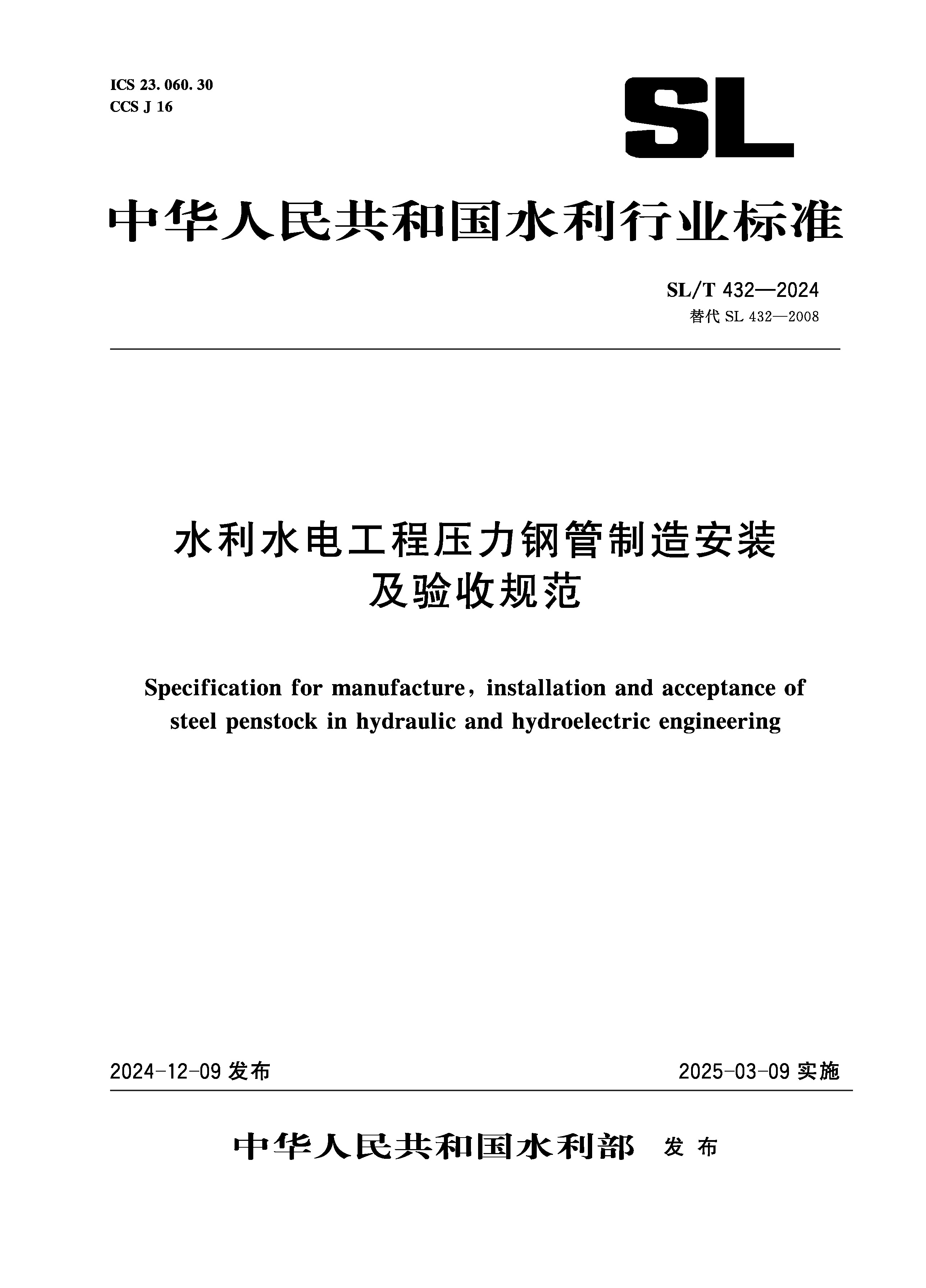 <b>SL/T432-2024水利水電工程壓力鋼管制造安裝</b>