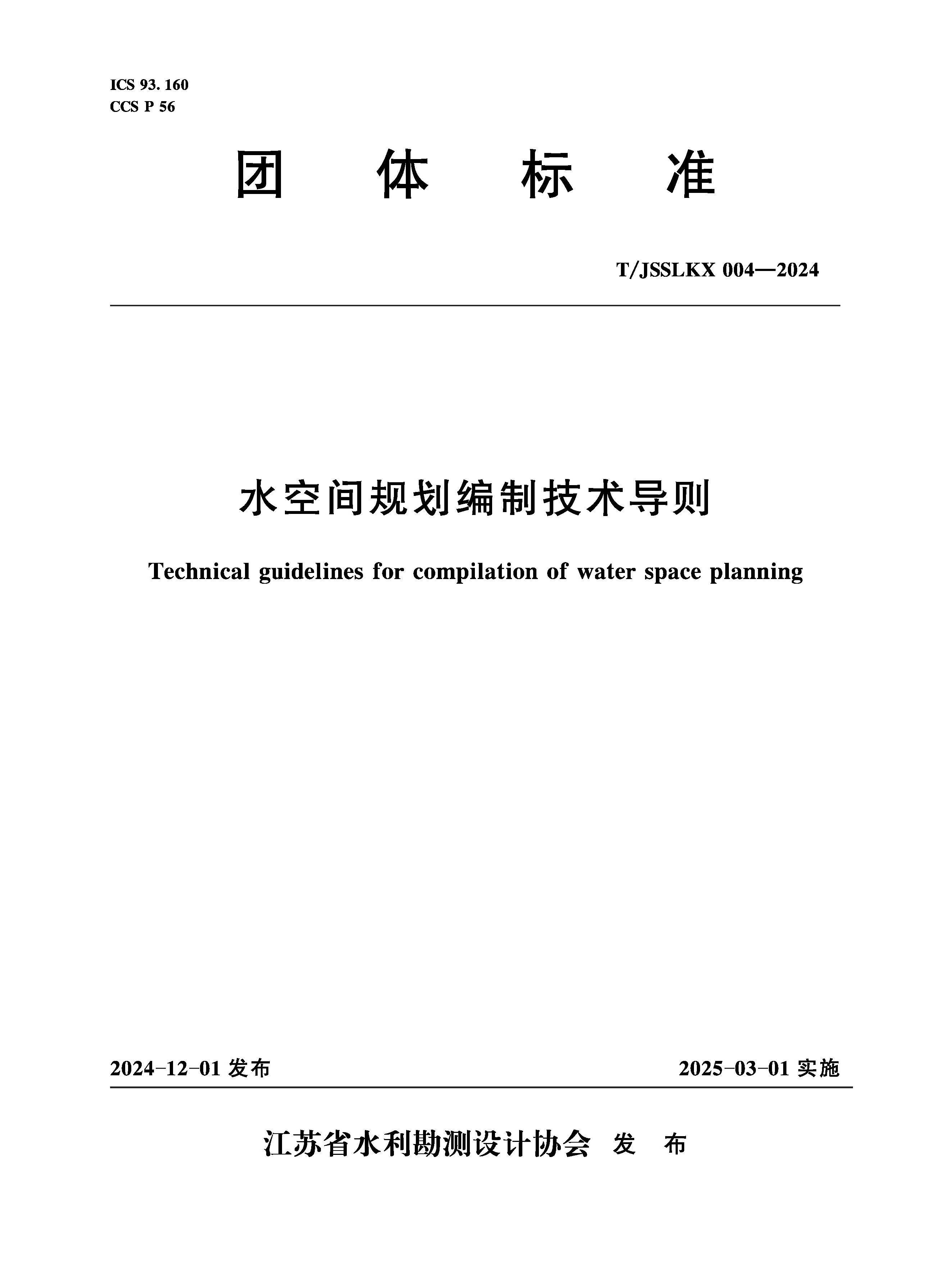 <b>T/JSSLKX004-2024水空間規劃編制技術導則（團</b>