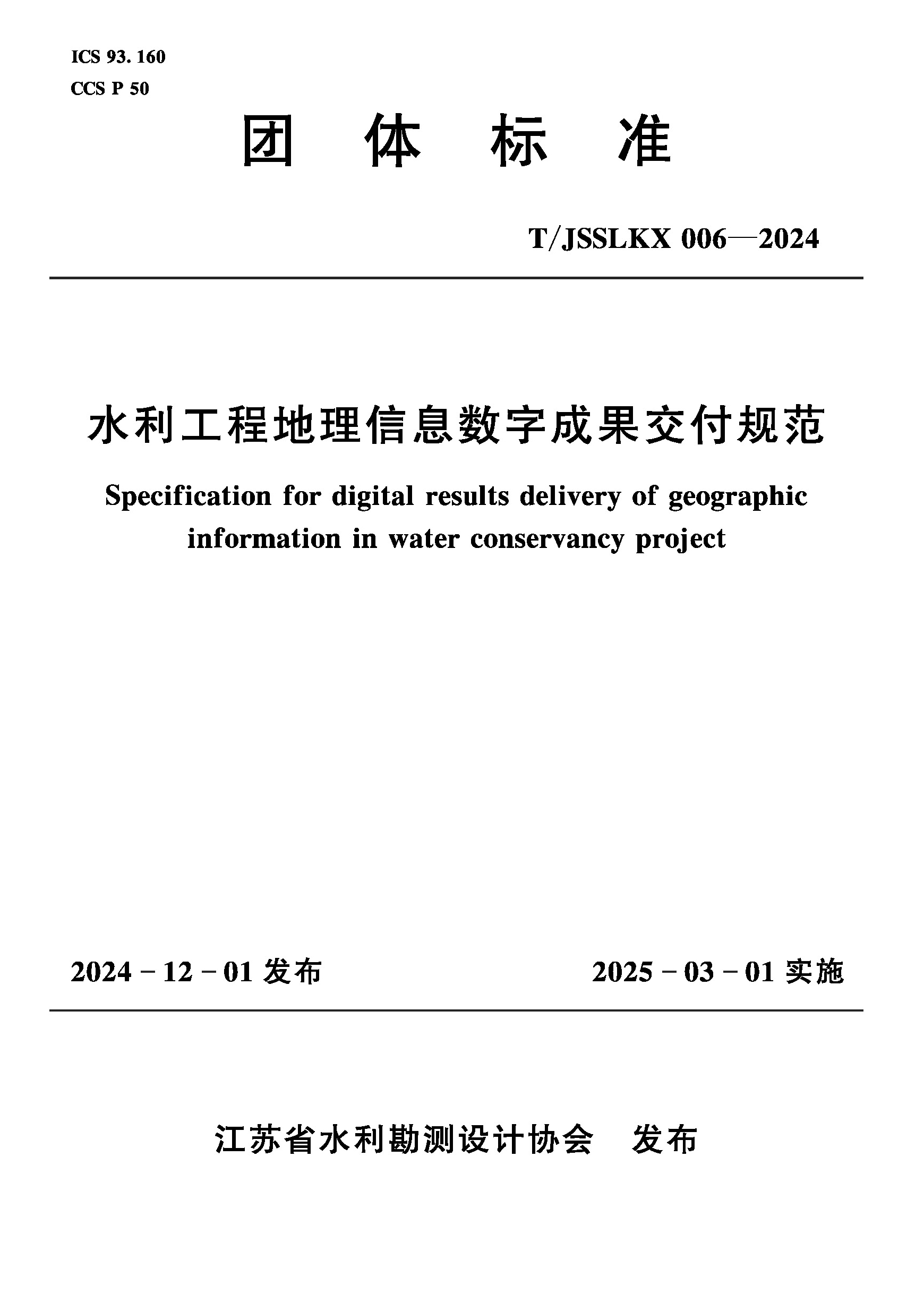 <b>T/JSSLKX006-2024水利工程地理信息數字成果交</b>