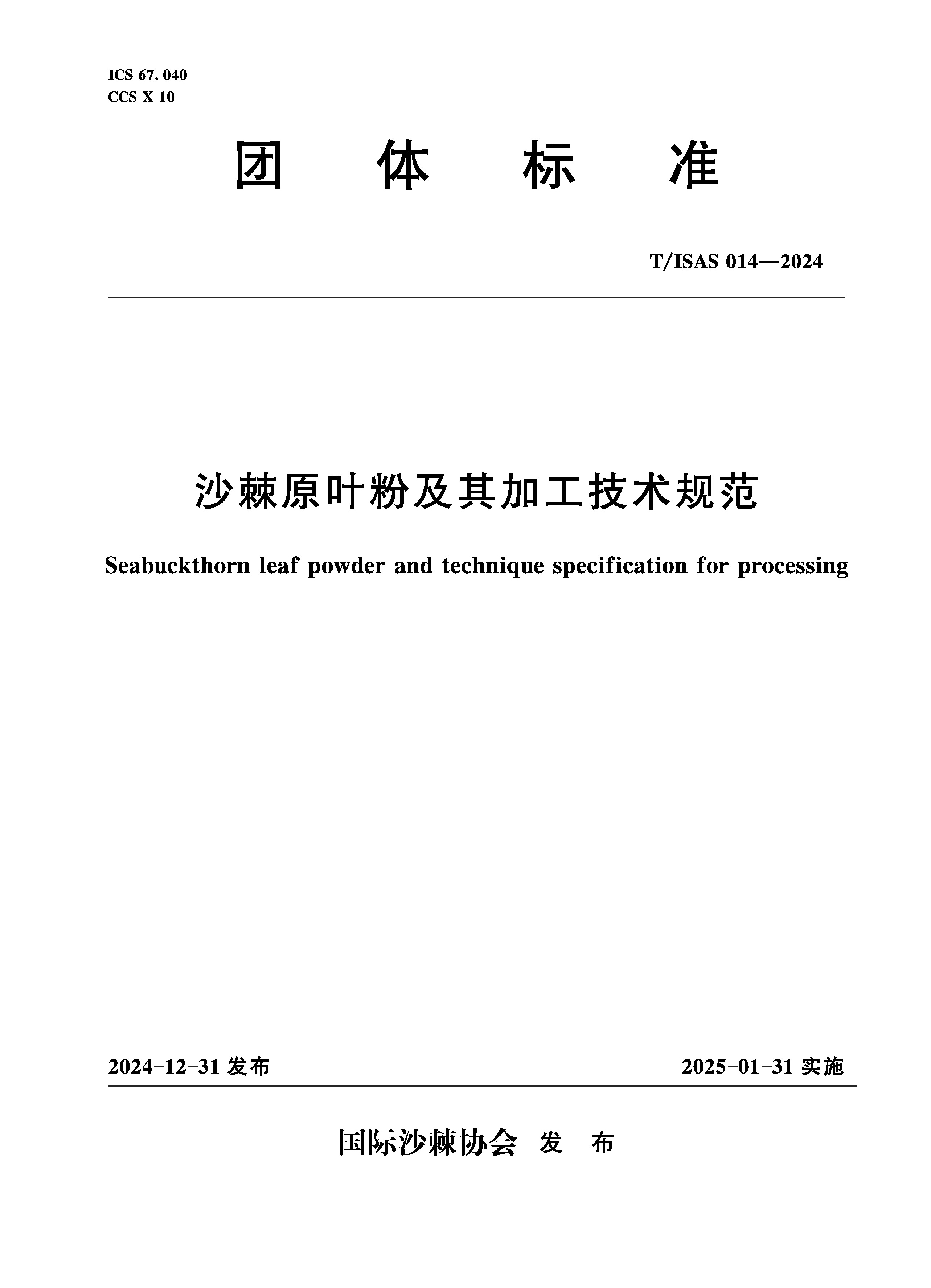 <b>T/ISAS014-2024沙棘原葉粉及其加工技術規范</b>