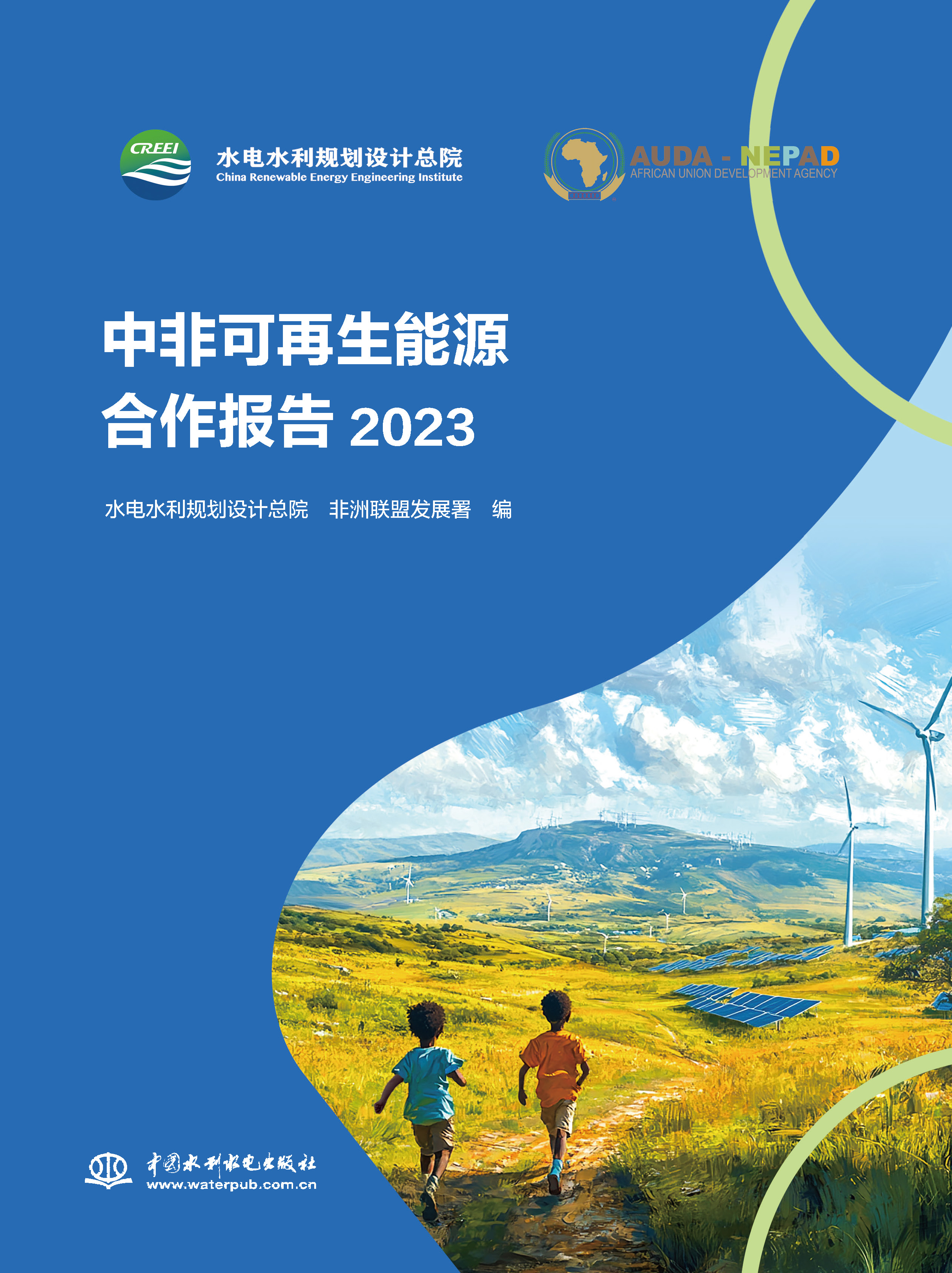 <b>中非可再生能源合作報告2023</b>