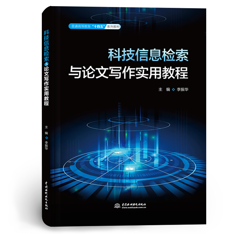 <b>科技信息檢索與論文寫作實用教程（普通</b>