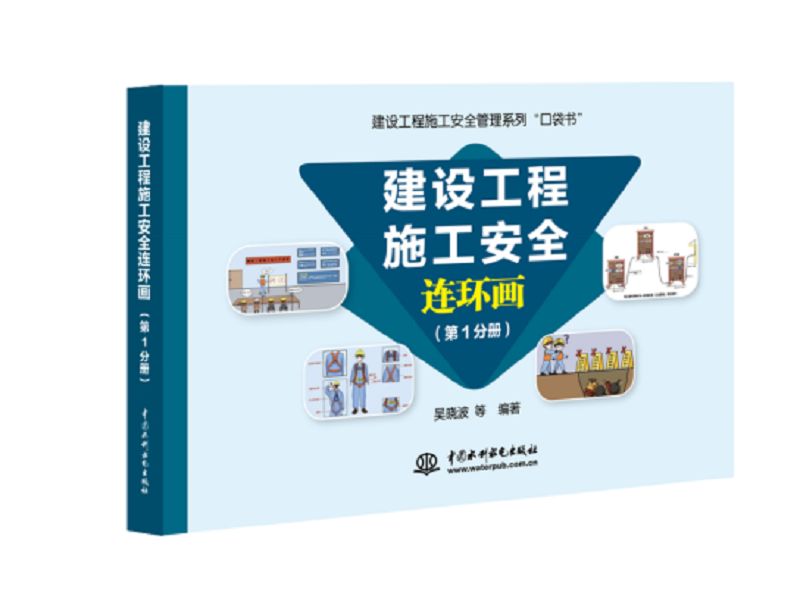 <b>建設工程施工安全連環畫（第1分冊）</b>