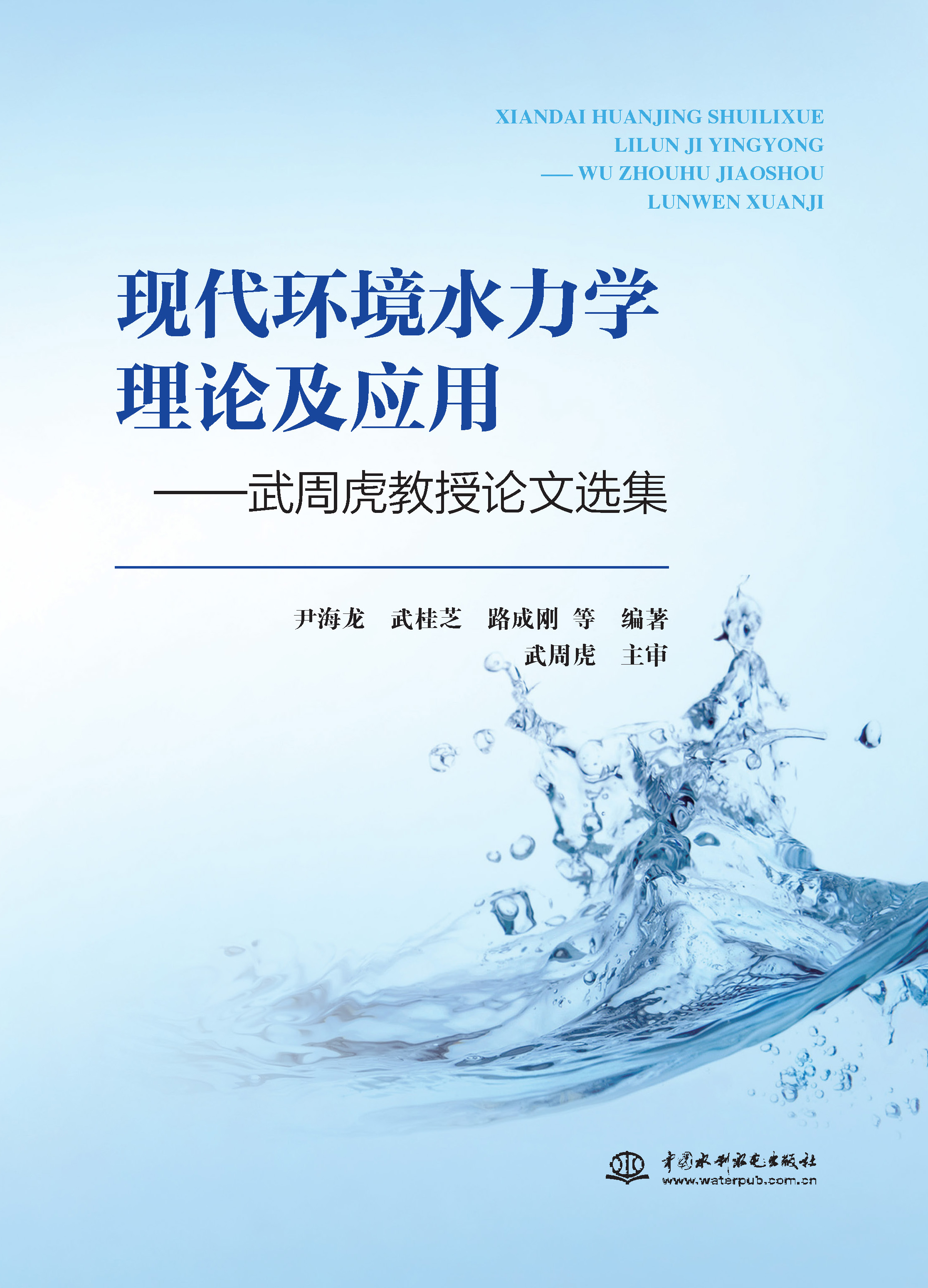 <b>現代環境水力學理論及應用——武周虎教</b>