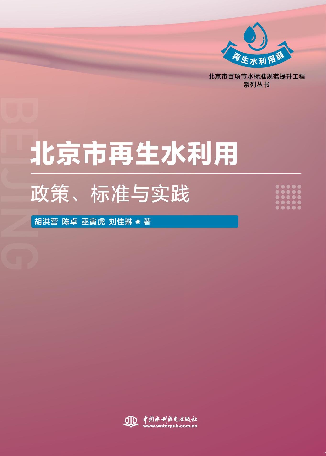 <b>北京市再生水利用：政策、標準與實踐（</b>