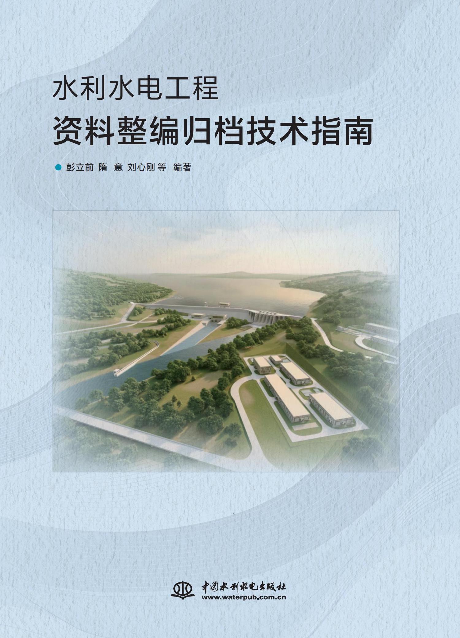 <b>水利水電工程資料整編歸檔技術指南</b>