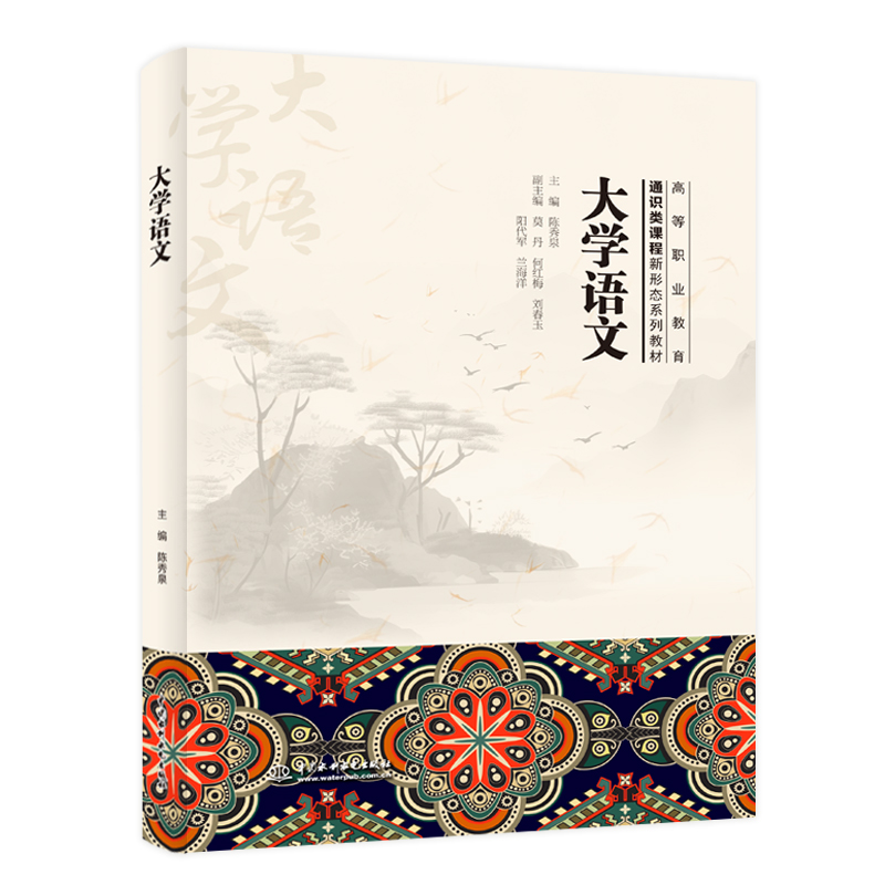 <b>大學語文(高等職業教育通識類課程新形</b>