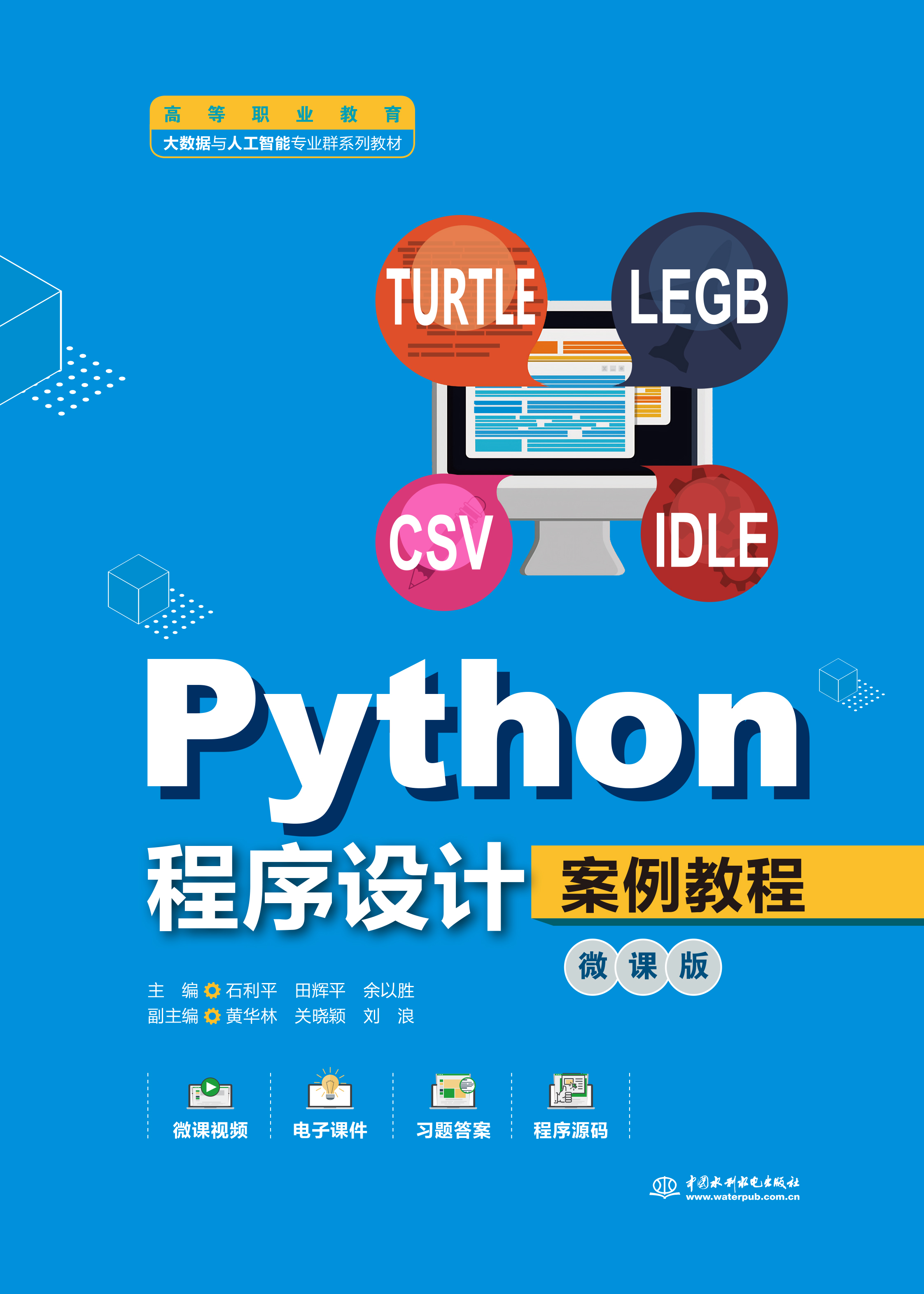 <b>Python程序設計案例教程(微課版)(高等</b>