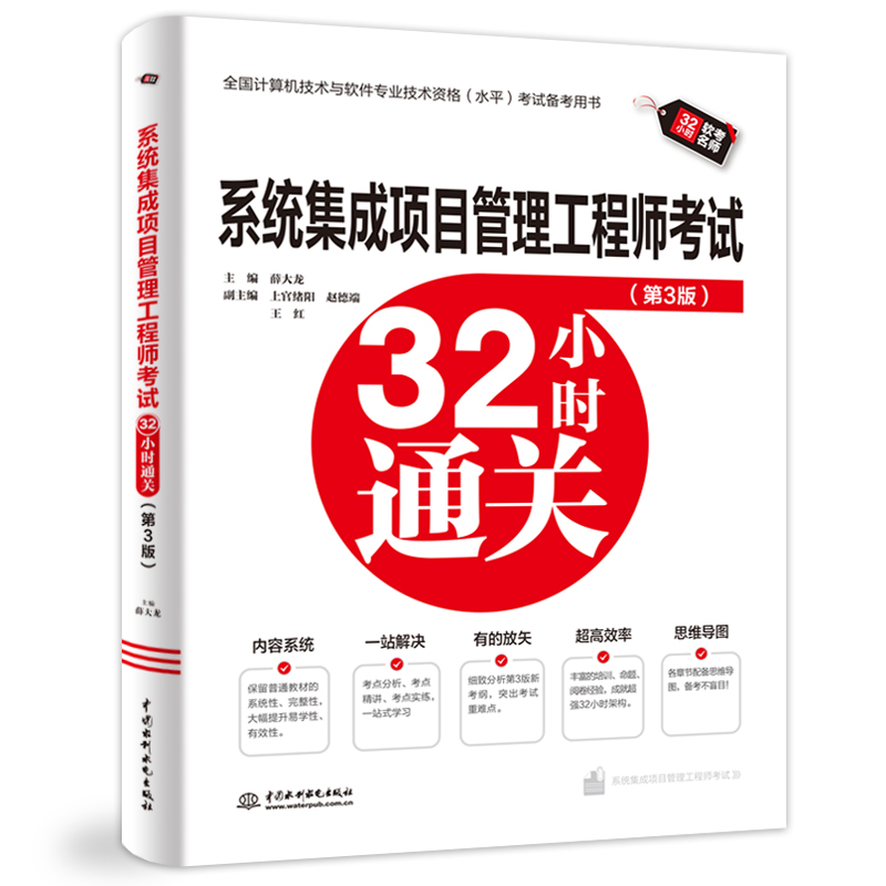 <b>系統(tǒng)集成項目管理工程師考試32小時通關</b>