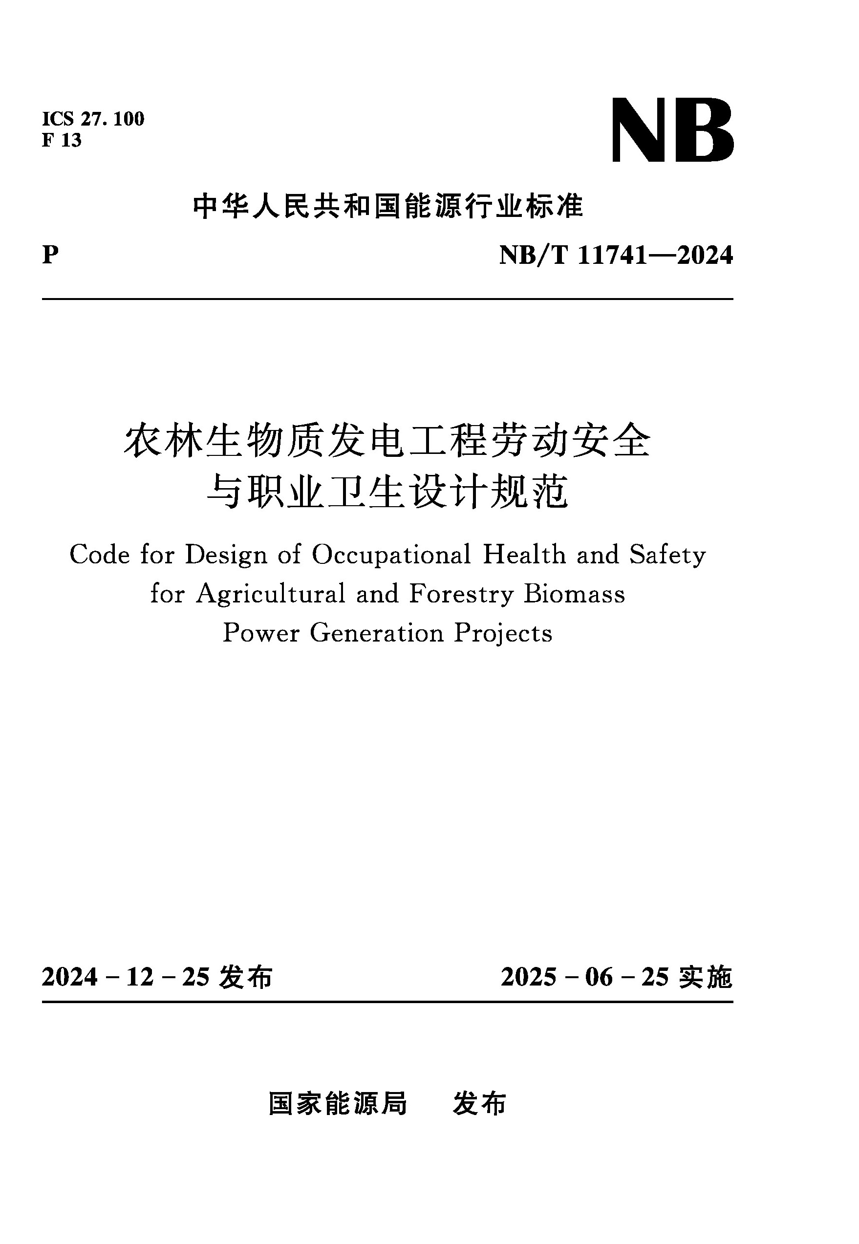 <b>農(nóng)林生物質(zhì)發(fā)電工程勞動(dòng)安全與職業(yè)衛(wèi)生</b>