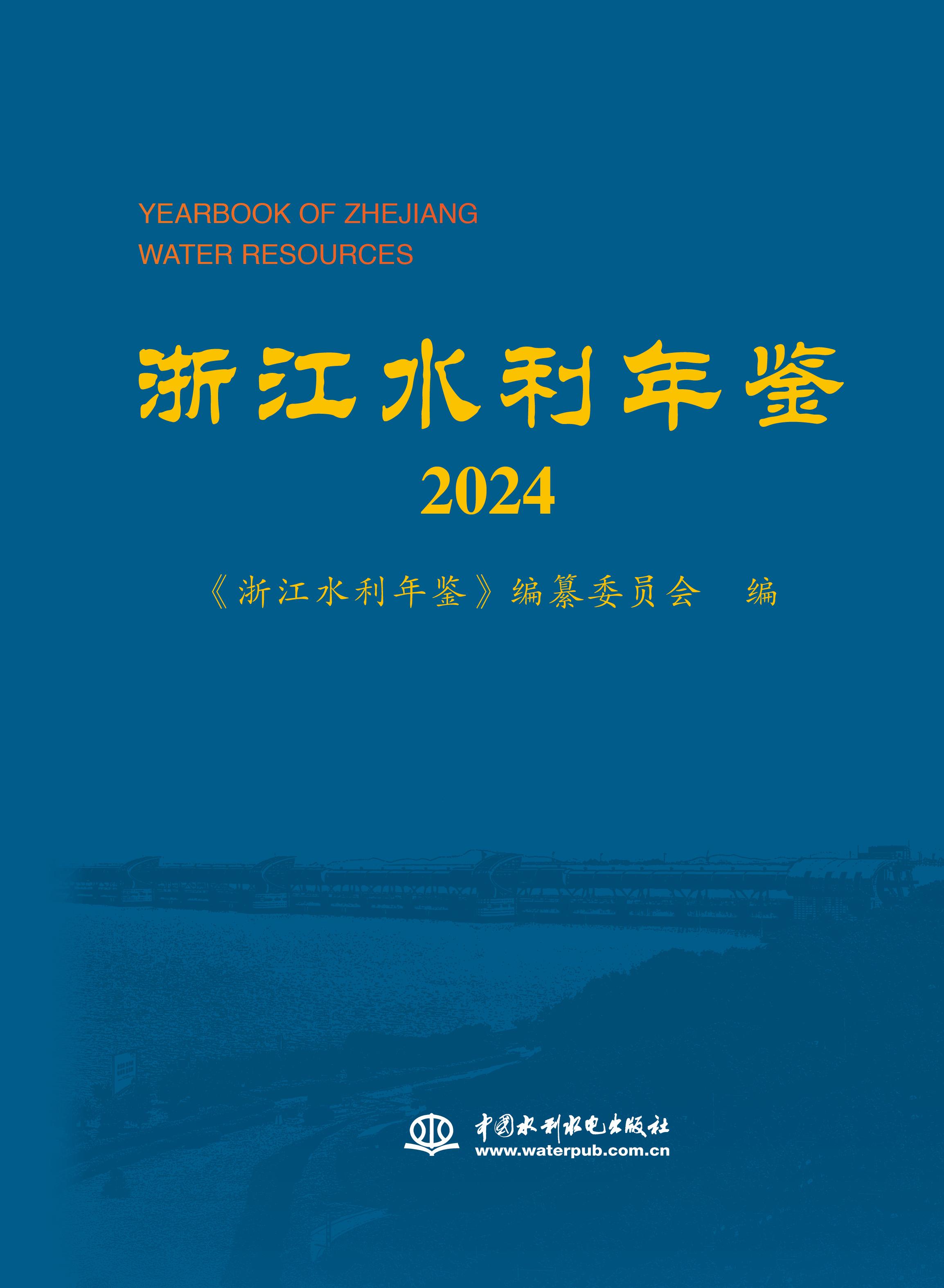 <b>浙江水利年鑒2024</b>