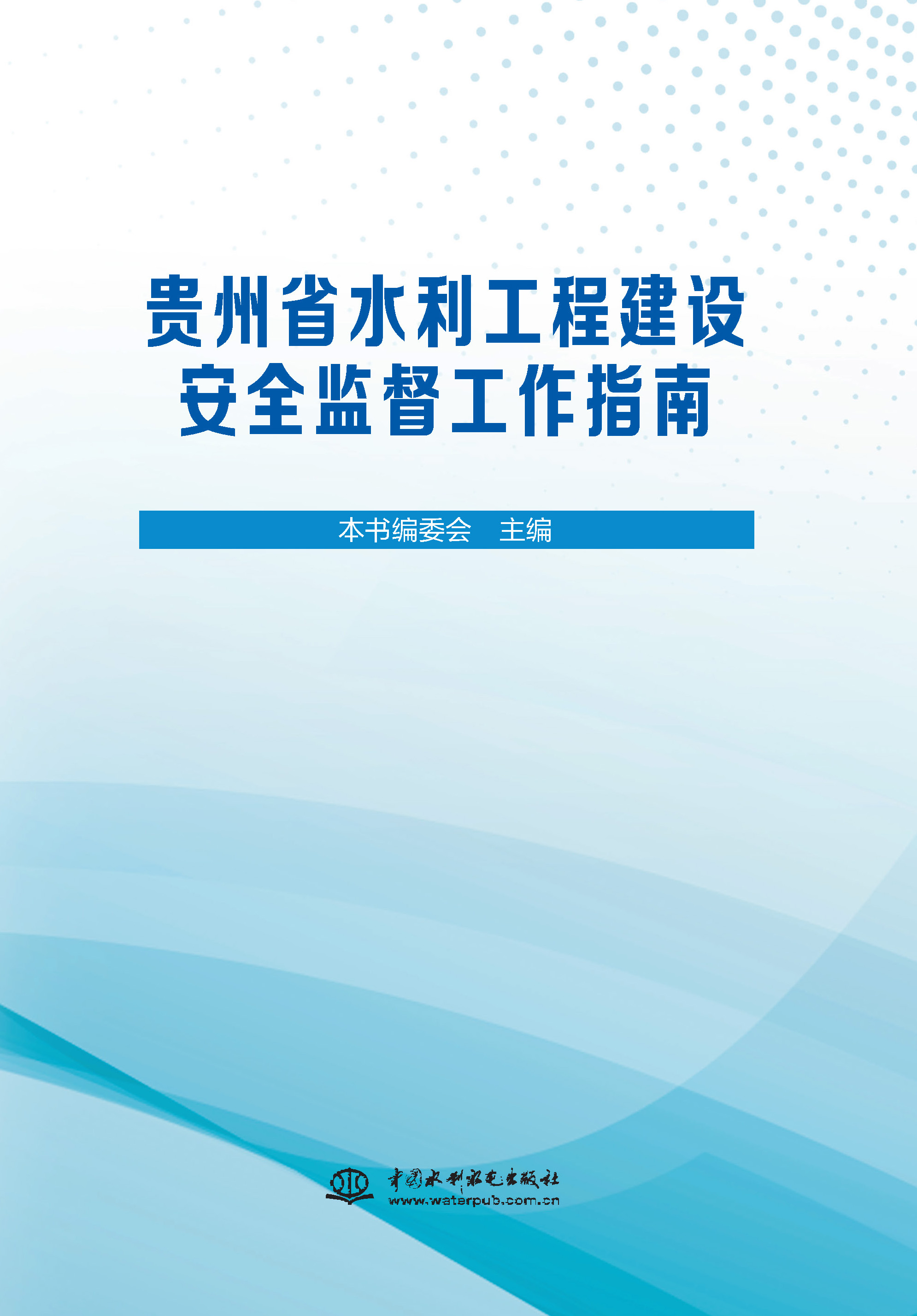 <b>貴州省水利工程建設安全監督工作指南</b>