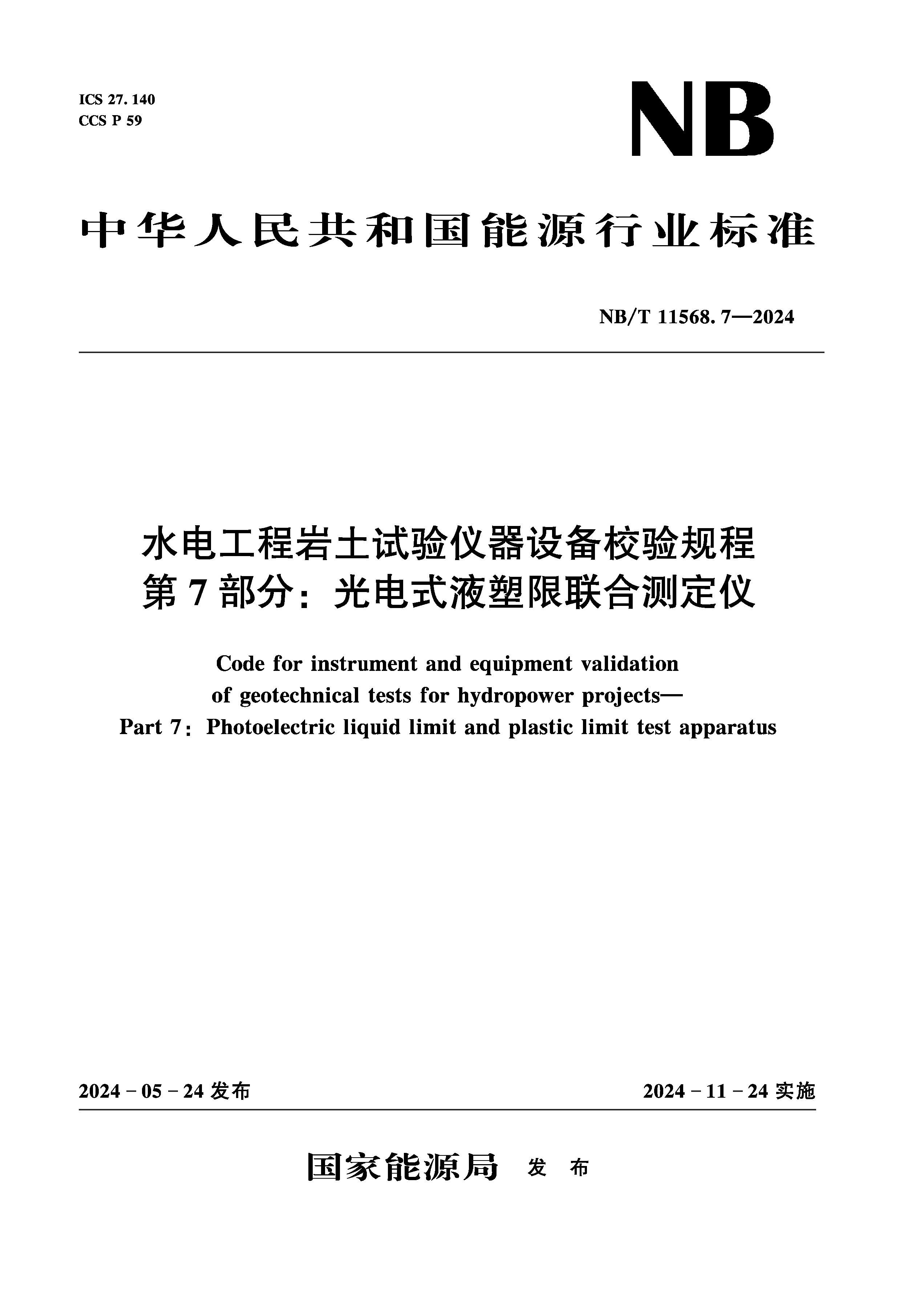 <b>水電工程巖土試驗(yàn)儀器設(shè)備校驗(yàn)規(guī)程 第</b>