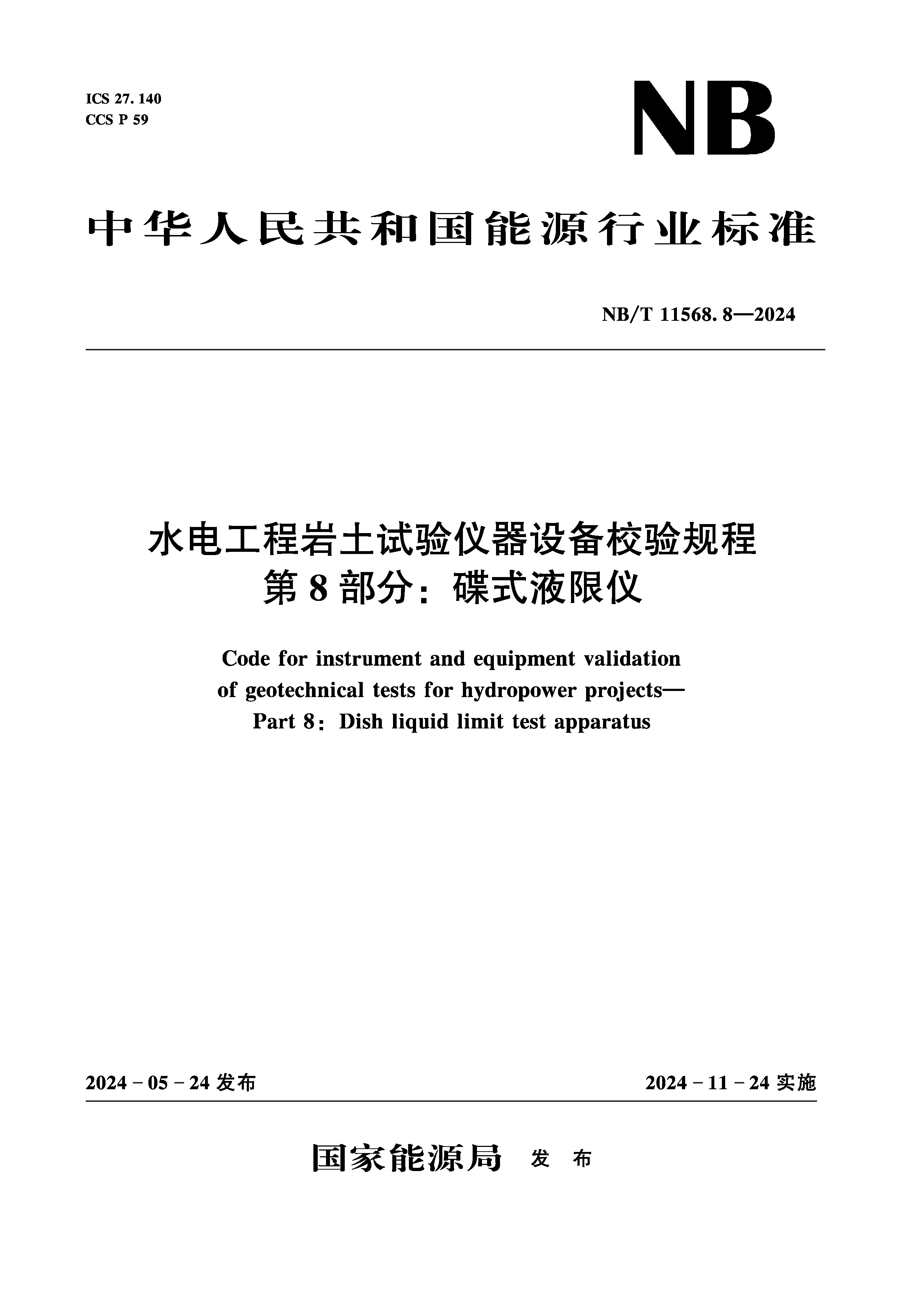 <b>水電工程巖土試驗(yàn)儀器設(shè)備校驗(yàn)規(guī)程 第</b>