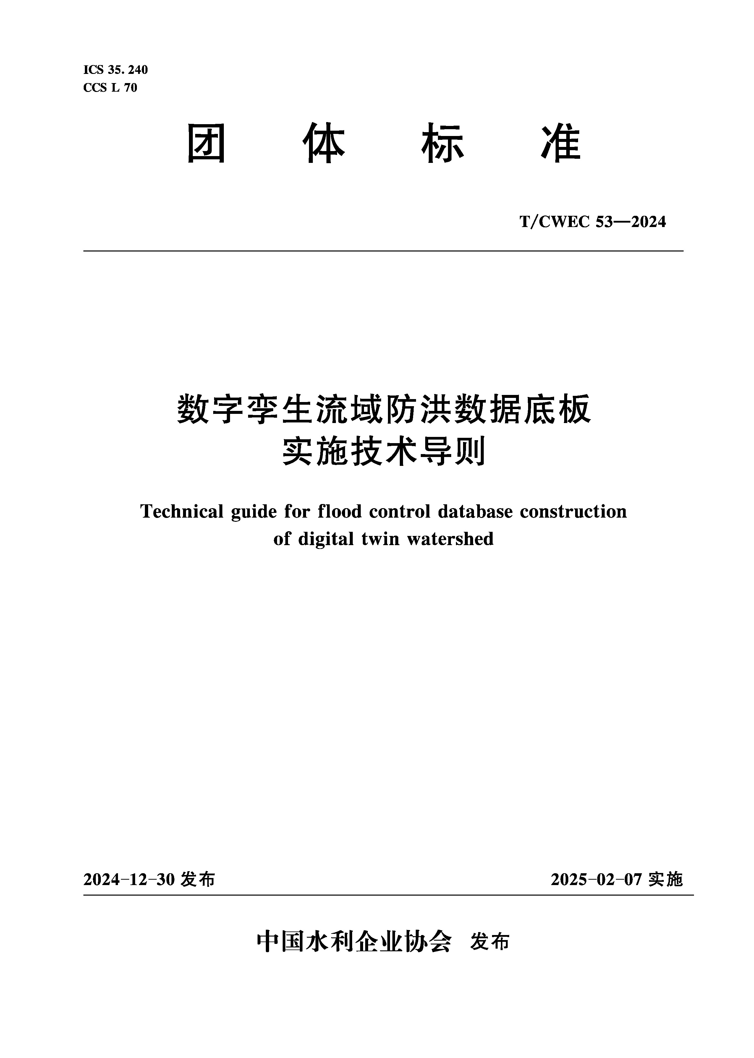 <b>數字孿生流域防洪數據底板實施技術導則</b>