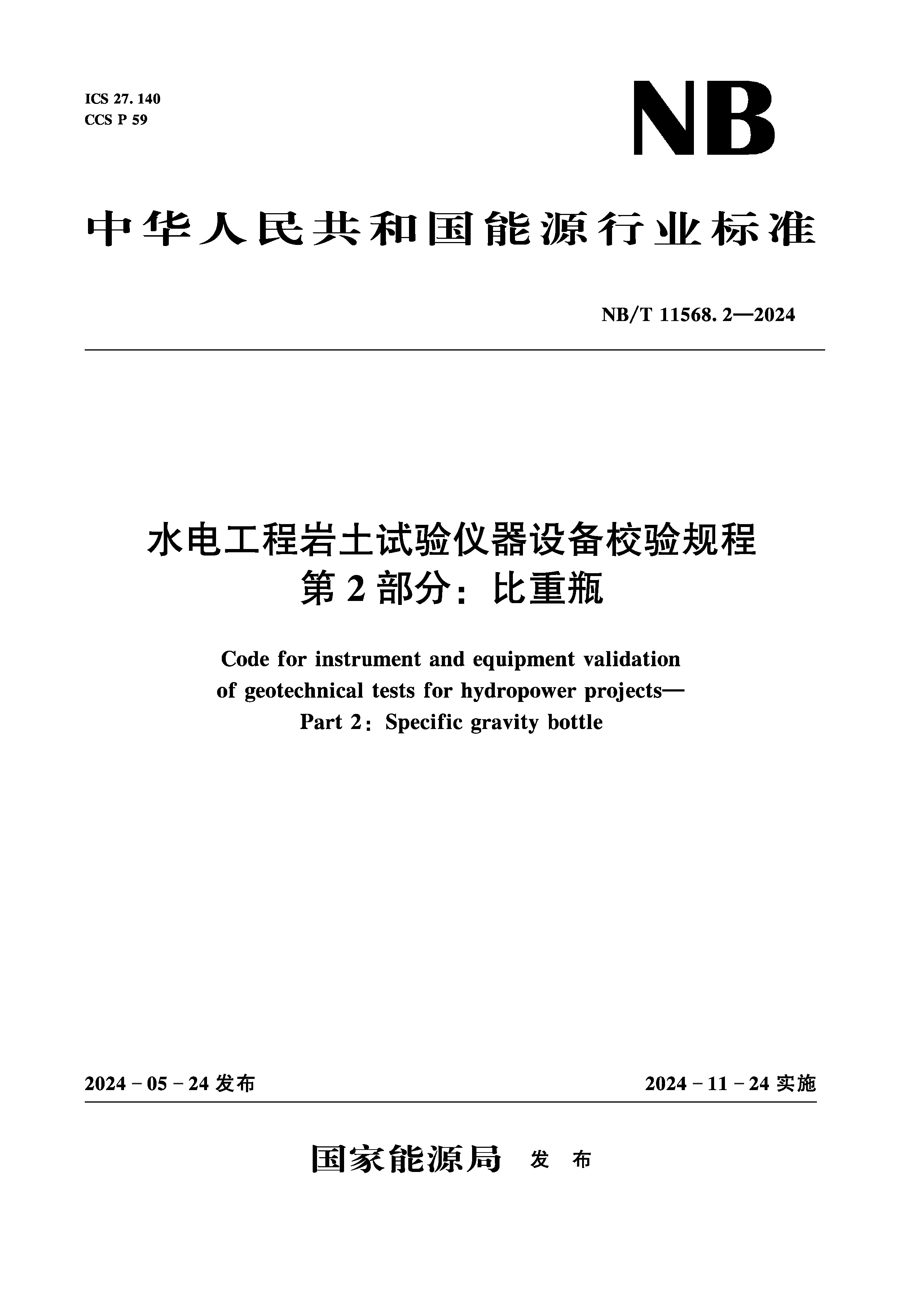 <b>水電工程巖土試驗儀器設備校驗規程  第</b>