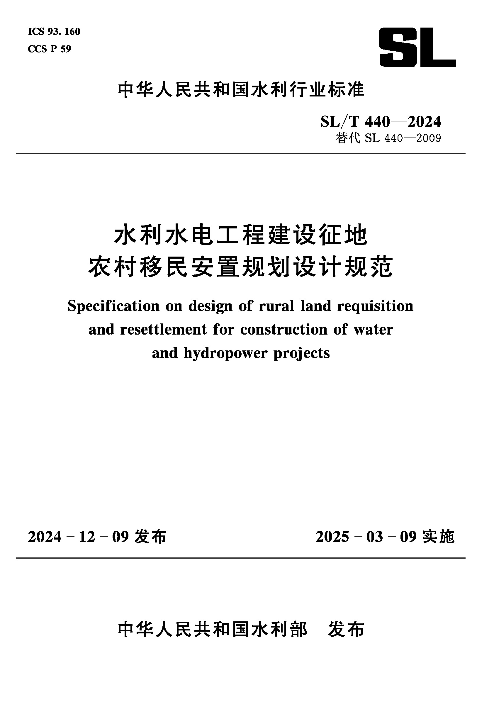 <b>SL/T440-2024水利水電工程建設征地農(nóng)村移民</b>