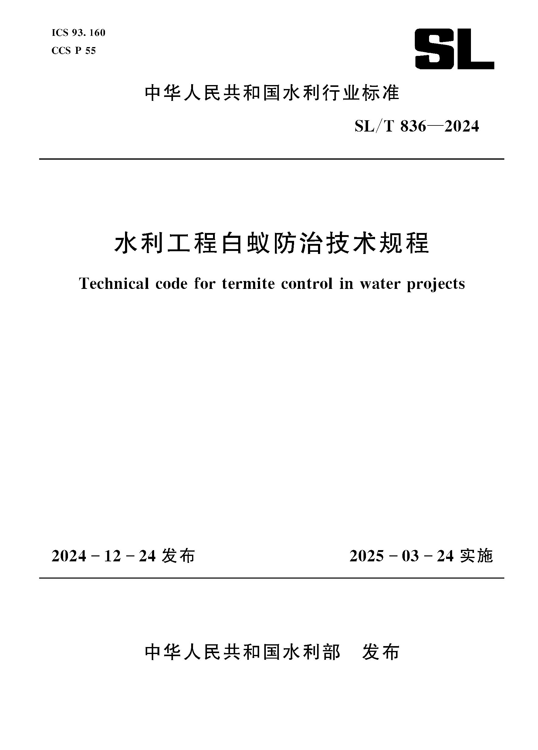 <b>SL/T836-2024水利工程白蟻防治技術規(guī)程（中</b>