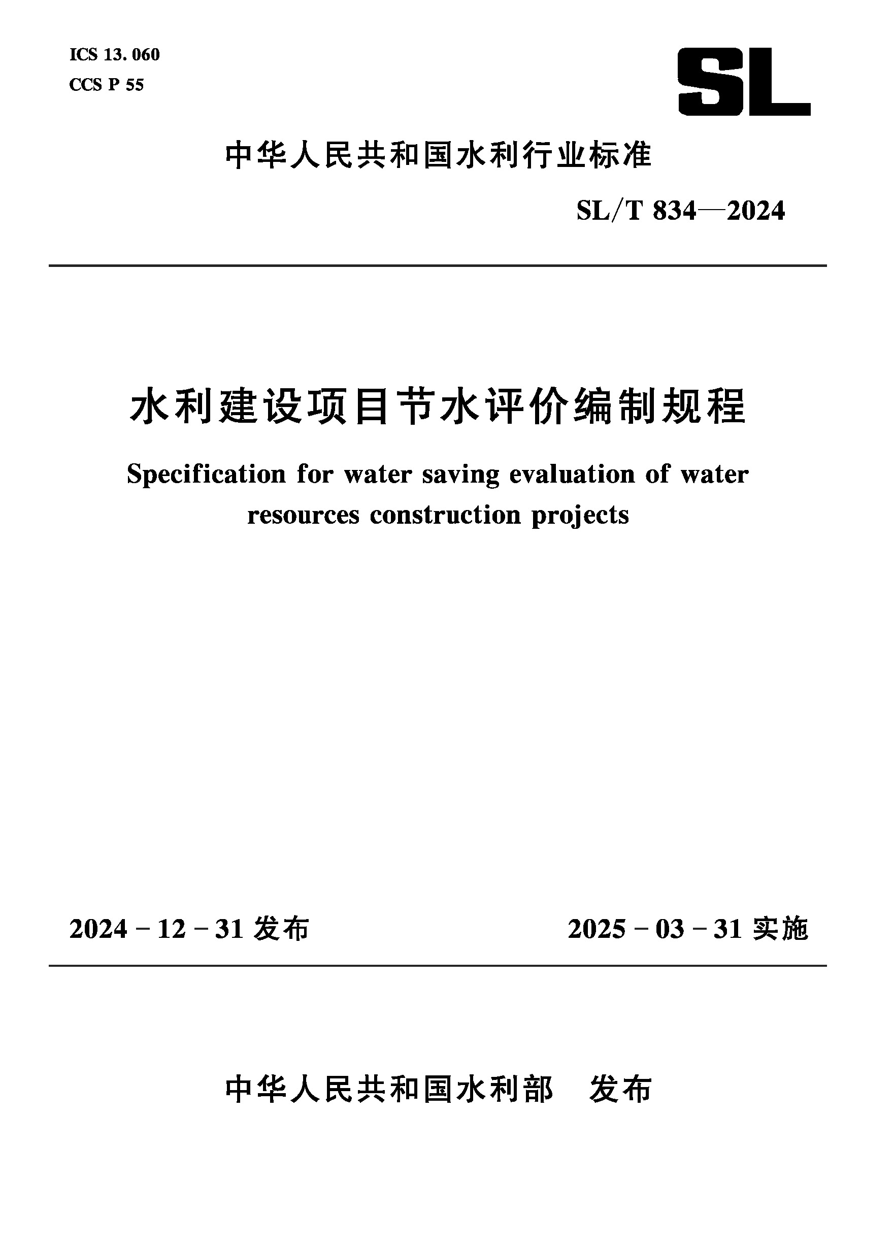<b>SL/T834-2024水利建設項目節(jié)水評價編制規(guī)程</b>
