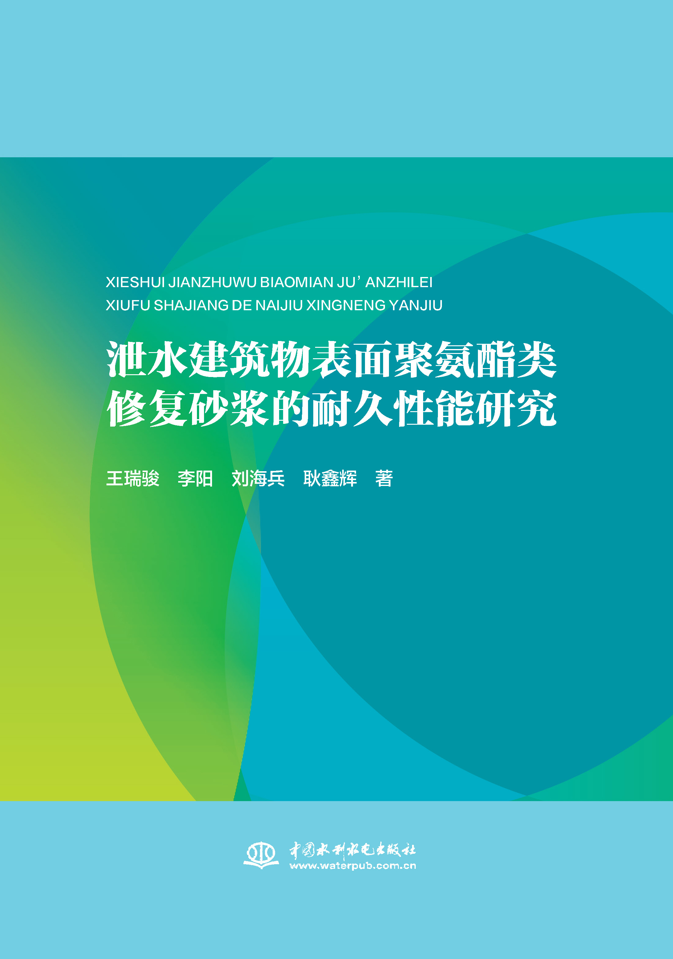 <b>泄水建筑物表面聚氨酯類修復(fù)砂漿的耐久</b>