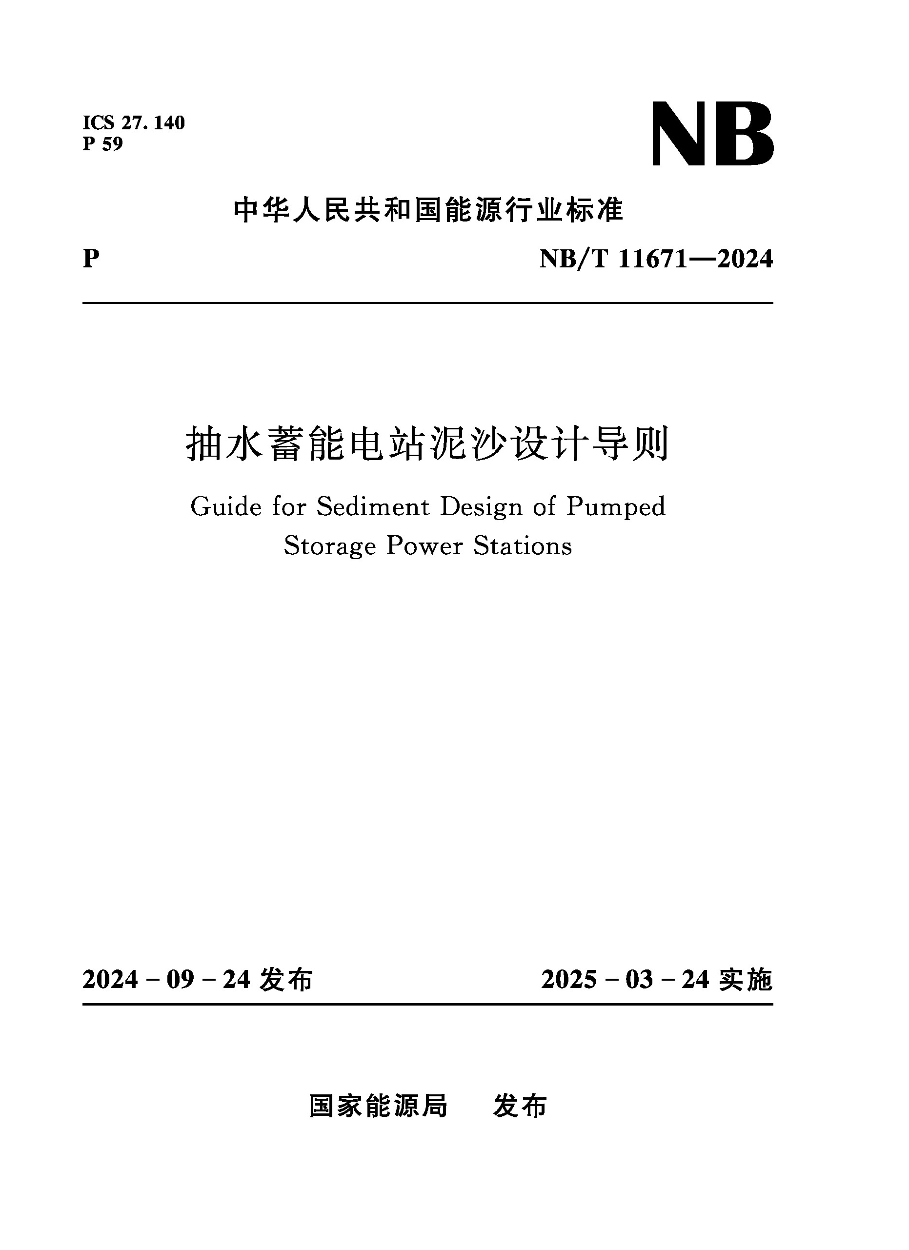 <b>抽水蓄能電站泥沙設計導則（NB/T 11671—</b>