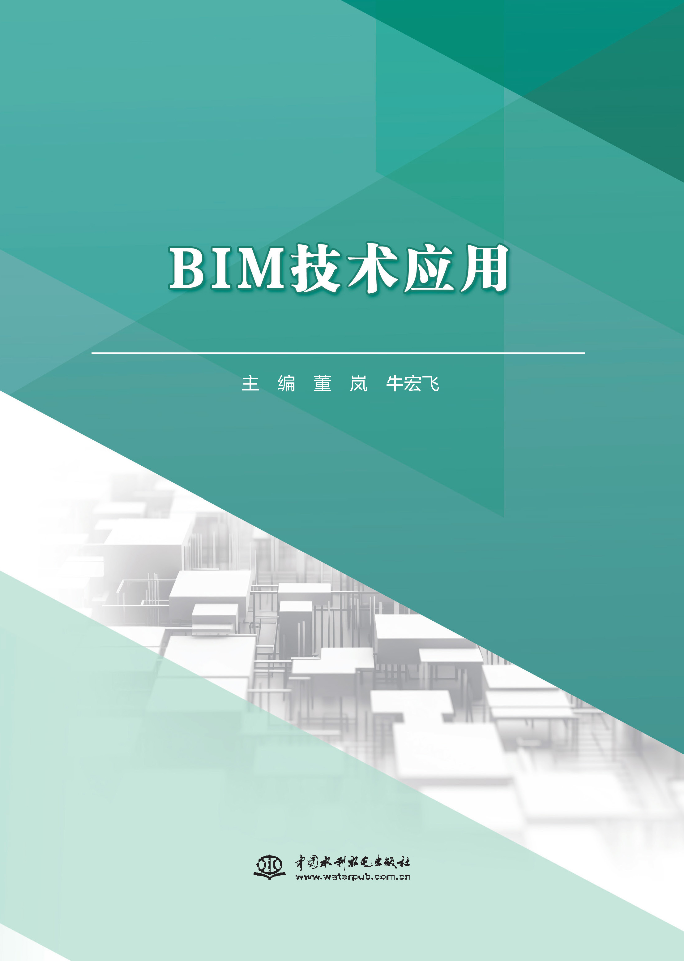 <b>BIM技術(shù)應(yīng)用（高等職業(yè)教育水利類新形態(tài)</b>
