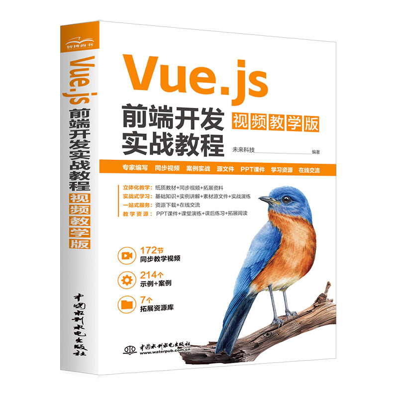 <b>Vue.js前端開發(fā)實戰(zhàn)教程（視頻教學(xué)版）</b>