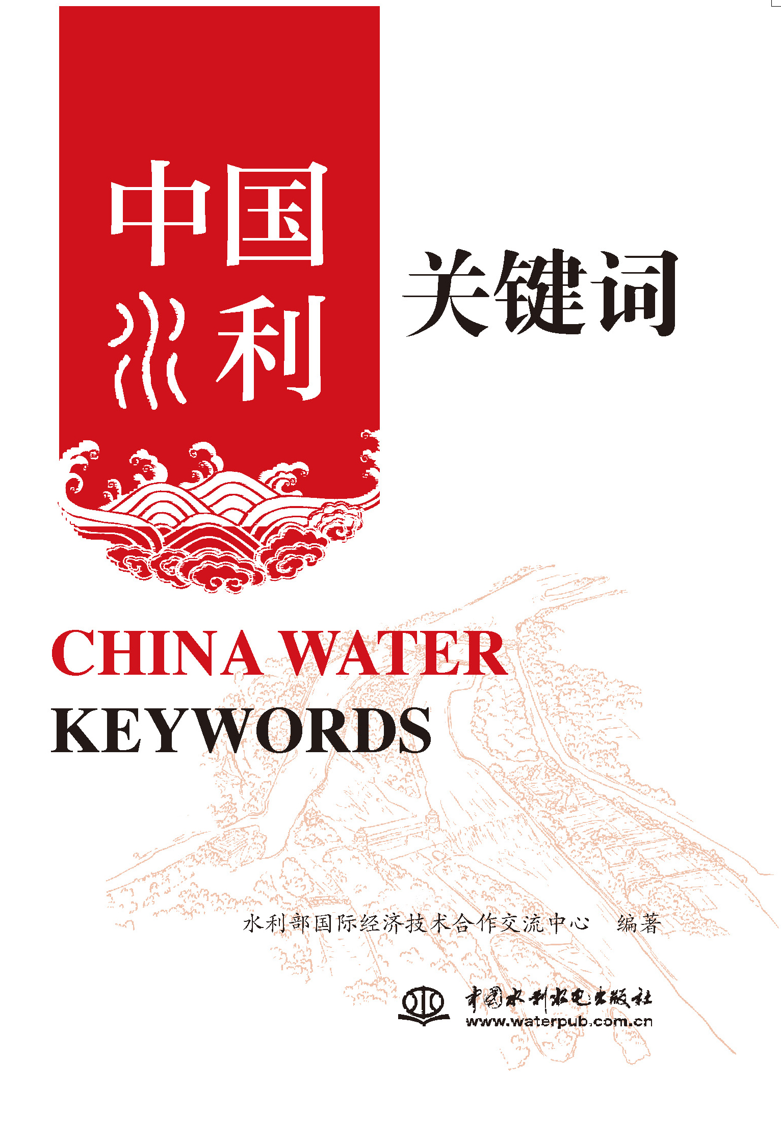 <b>中國水利關鍵詞 China Water Keywords</b>