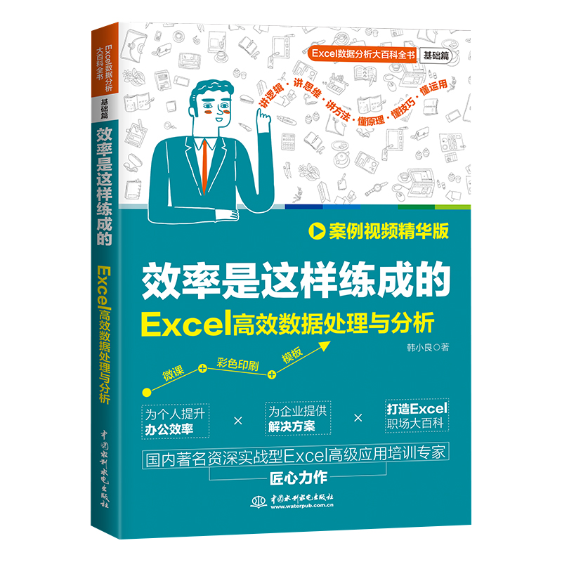 <b>效率是這樣練成的：Excel高效數據處理與</b>