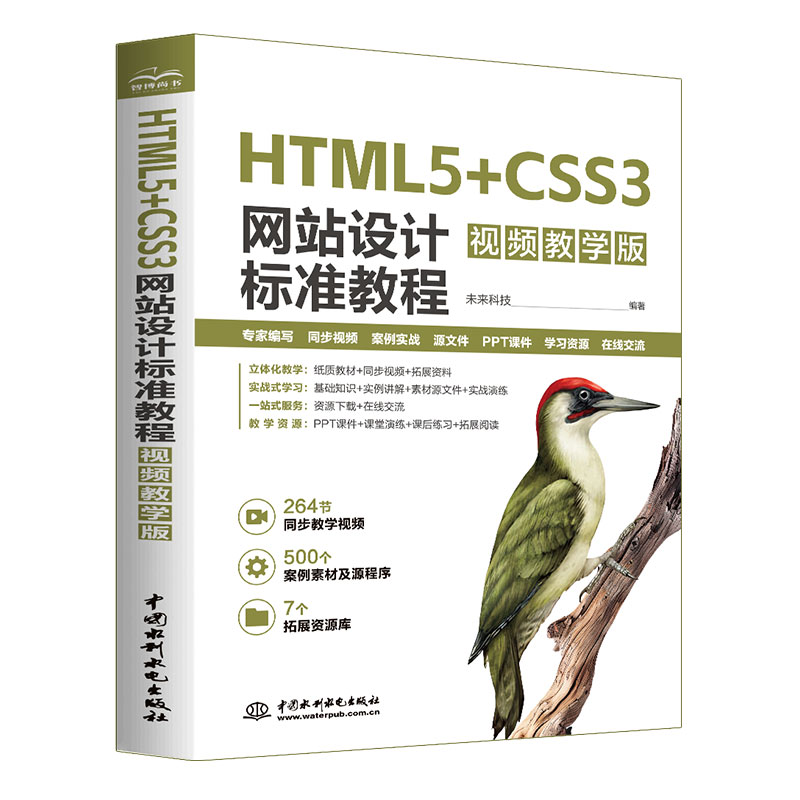 <b>HTML5+CSS3網站設計標準教程（視頻教學版）</b>