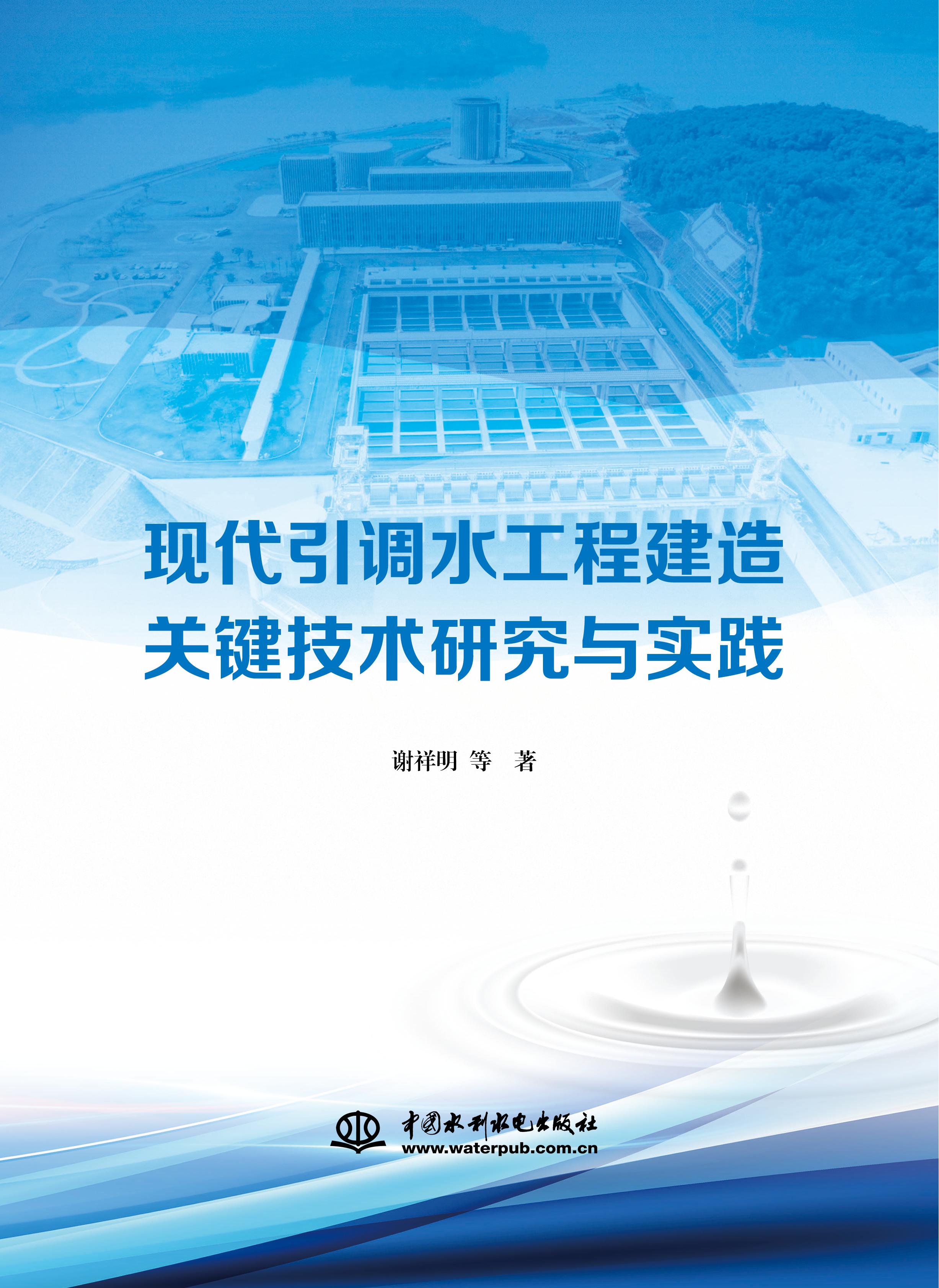 <b>現代引調水工程建造關鍵技術研究與實踐</b>