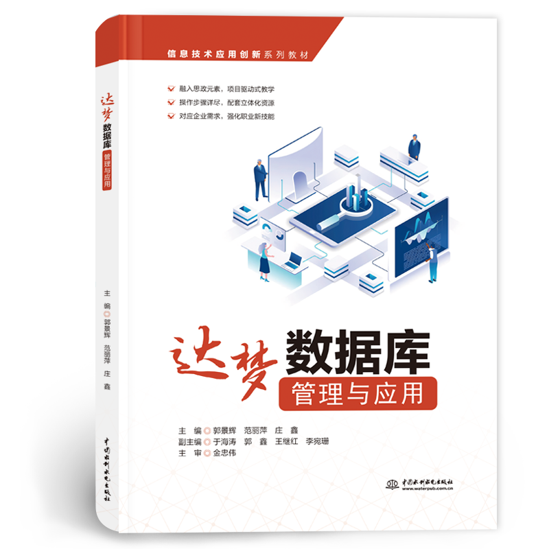 <b>達夢數據庫管理與應用(信息技術應用創</b>