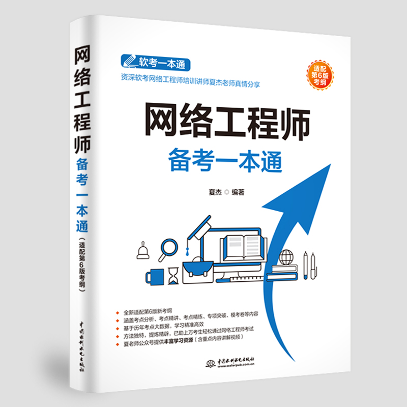 <b>網絡工程師備考一本通（適配第6版考綱）</b>
