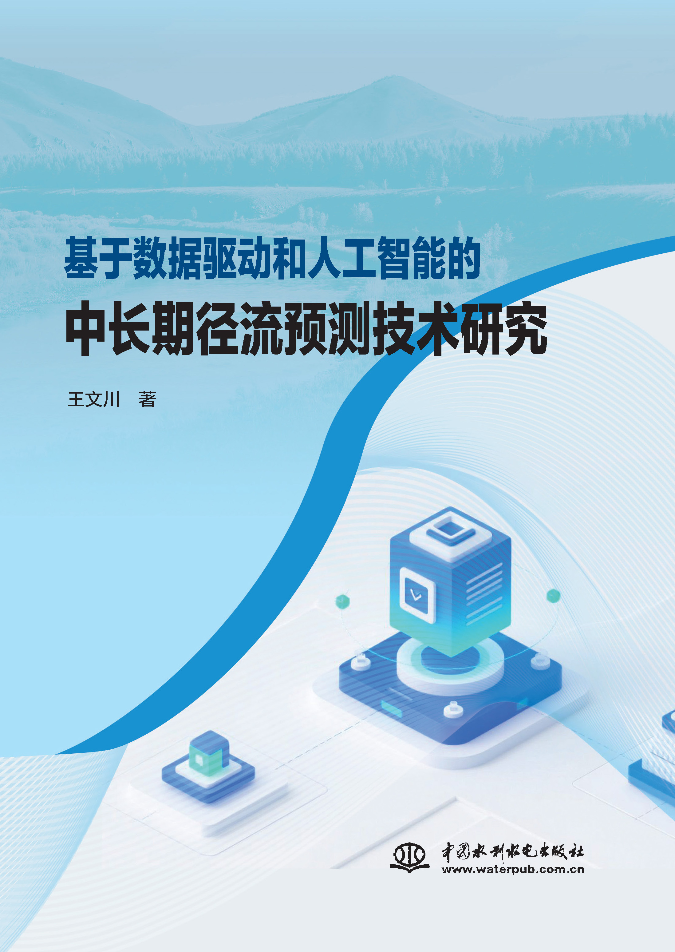 <b>基于數(shù)據驅動和人工智能的中長期徑流預</b>