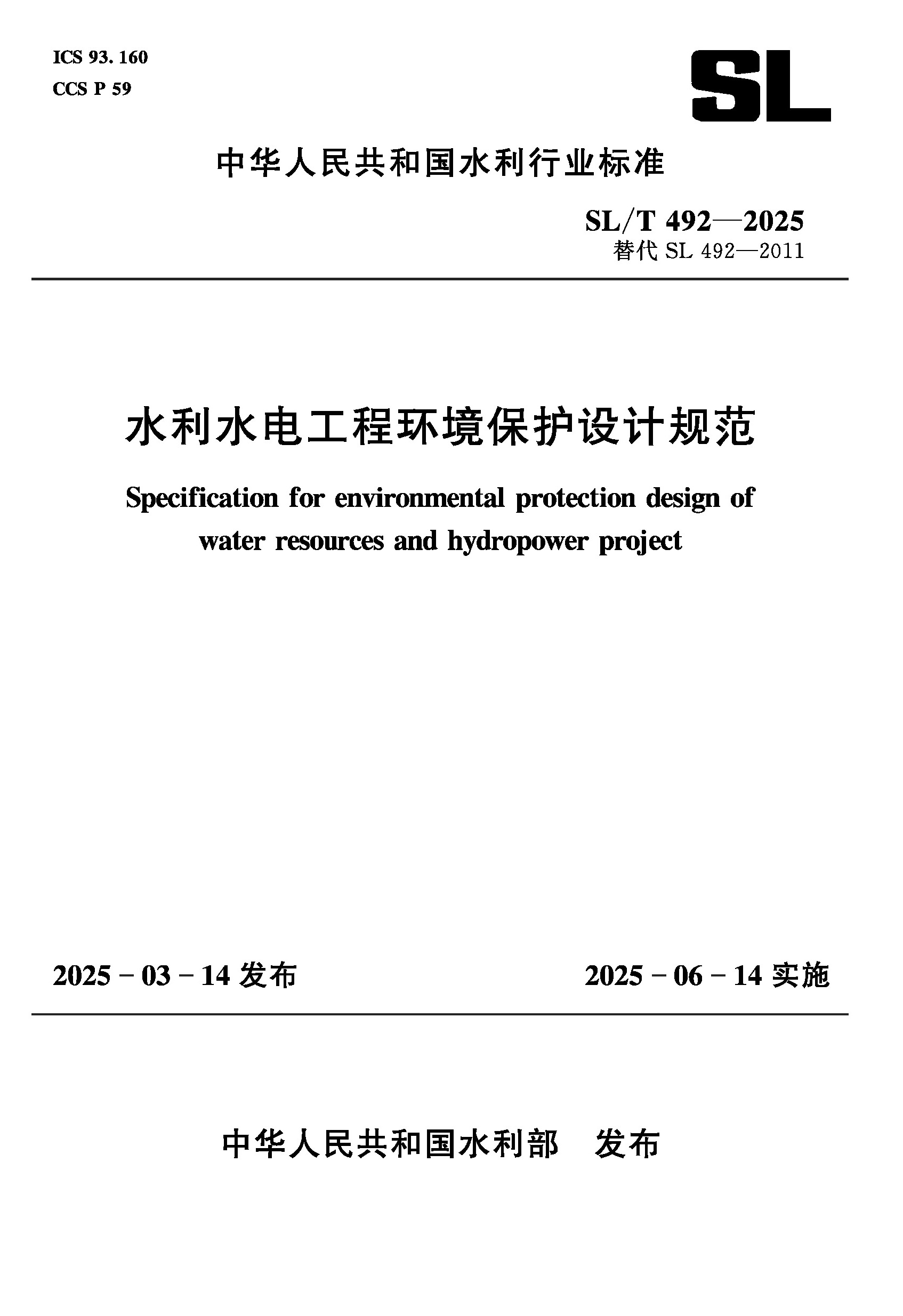 <b>SL/T492-2025水利水電工程環(huán)境保護(hù)設(shè)計(jì)規(guī)范</b>