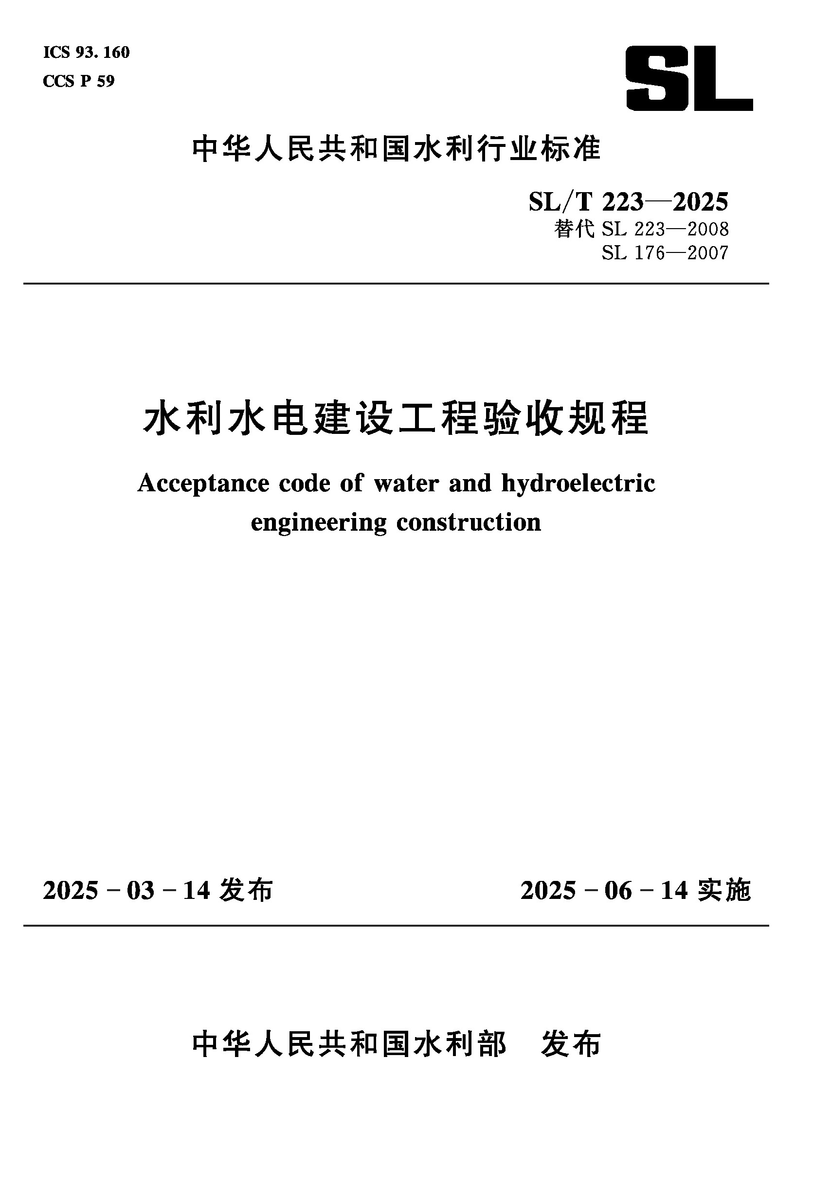 <b>SL/T223-2025水利水電建設(shè)工程驗(yàn)收規(guī)程（中</b>