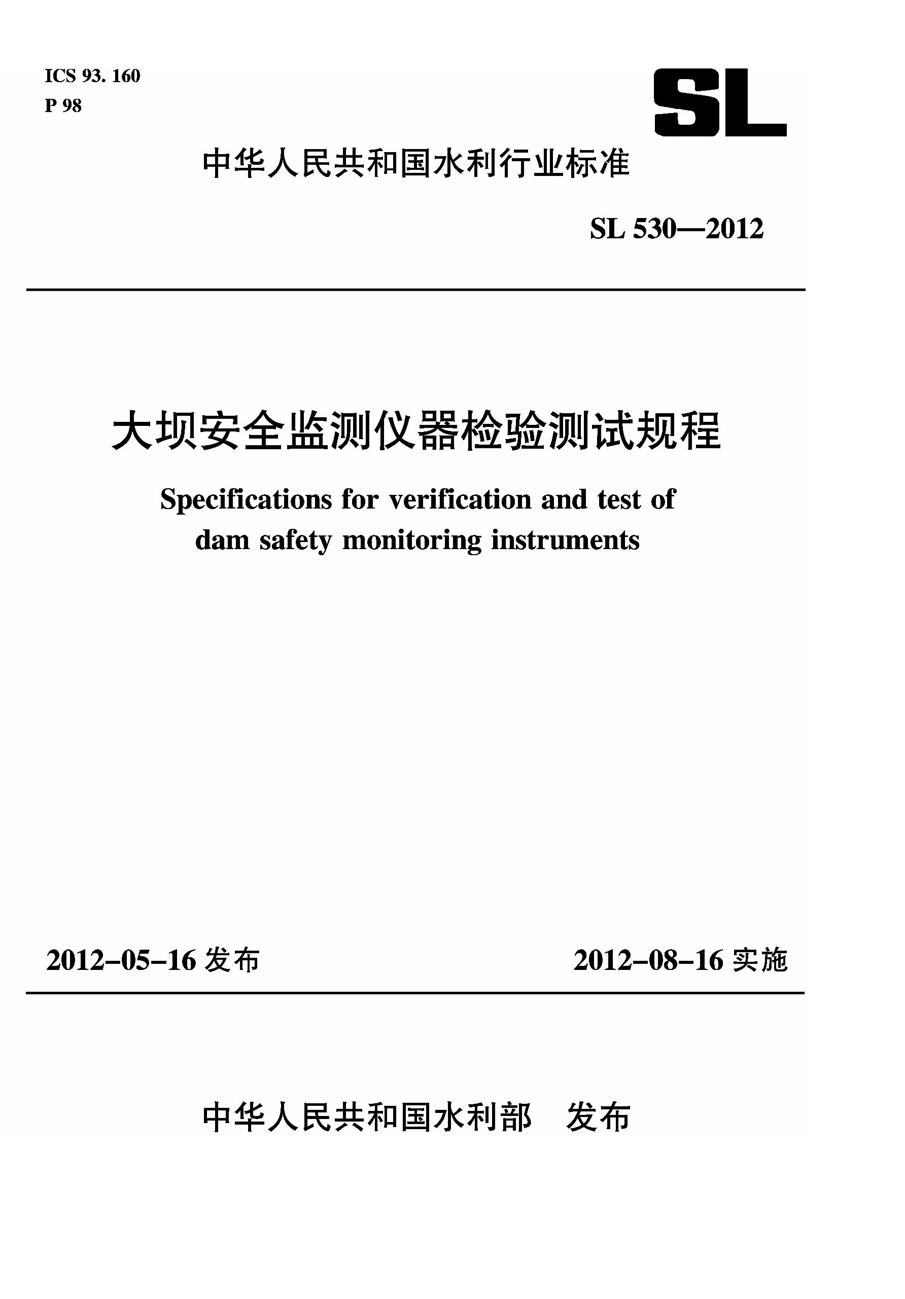 <b>大壩安全監(jiān)測(cè)儀器檢驗(yàn)測(cè)試規(guī)程 SL 530—</b>