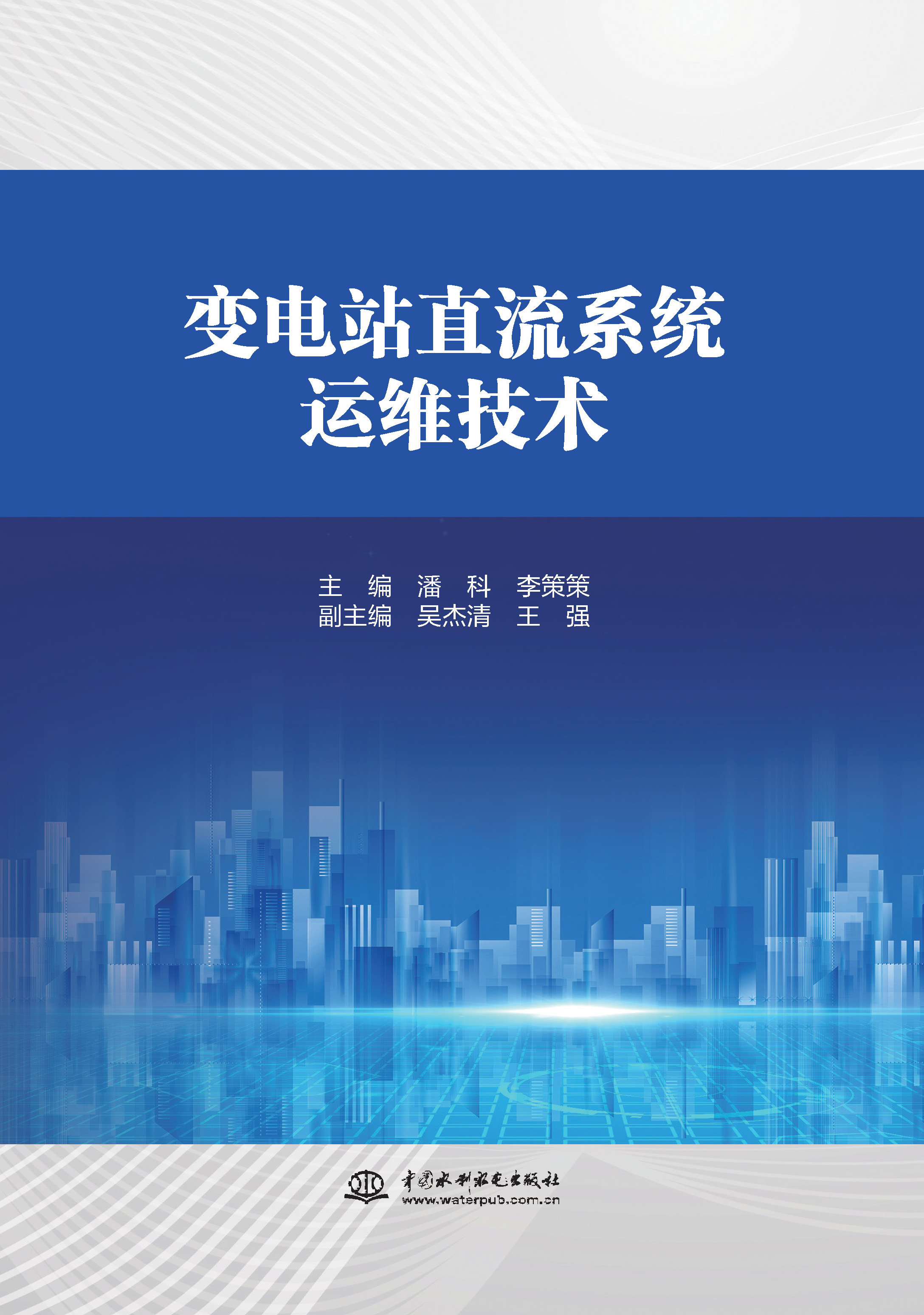 <b>變電站直流系統(tǒng)運維技術</b>