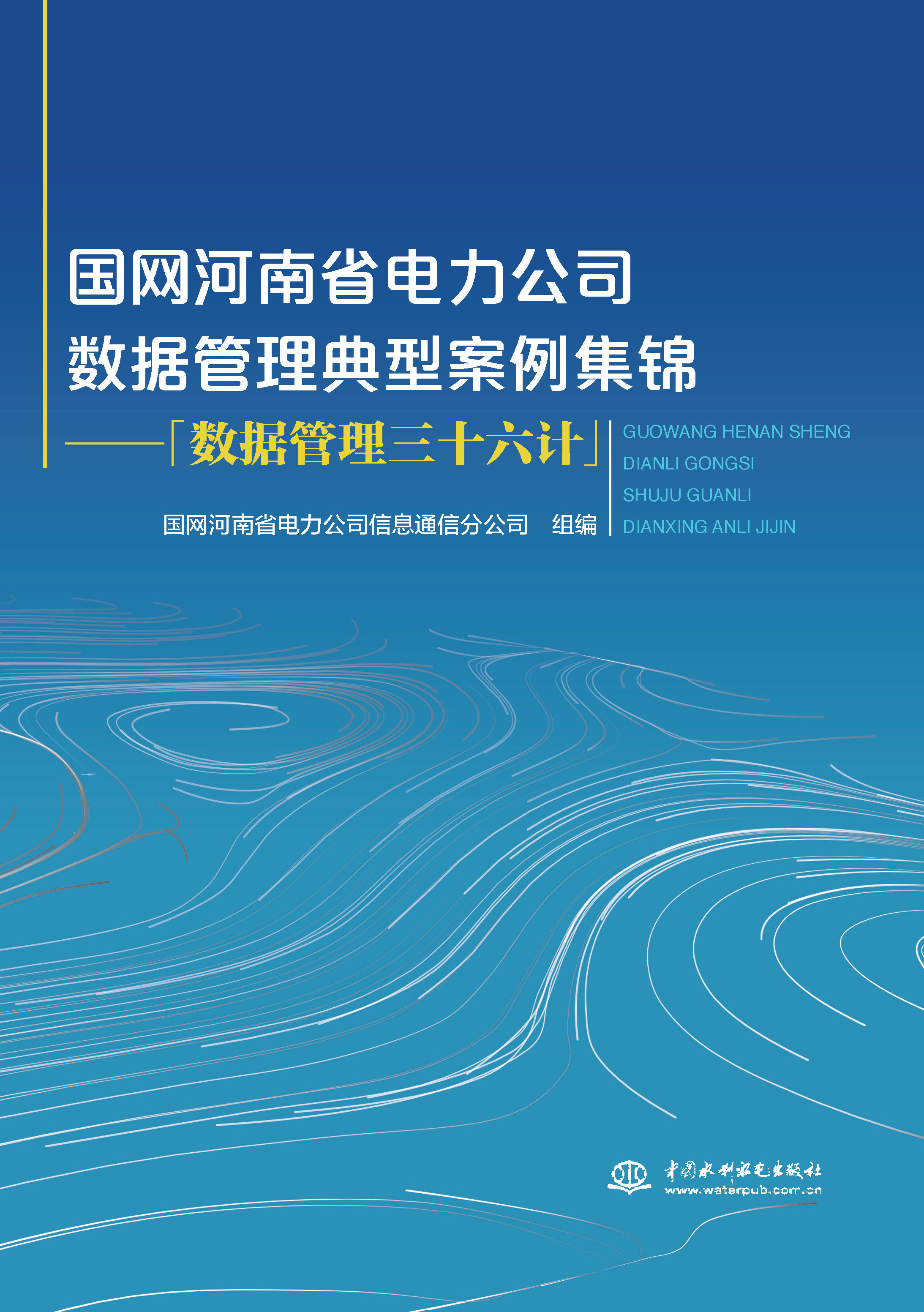 <b>國網(wǎng)河南省電力公司數(shù)據(jù)管理典型案例集</b>