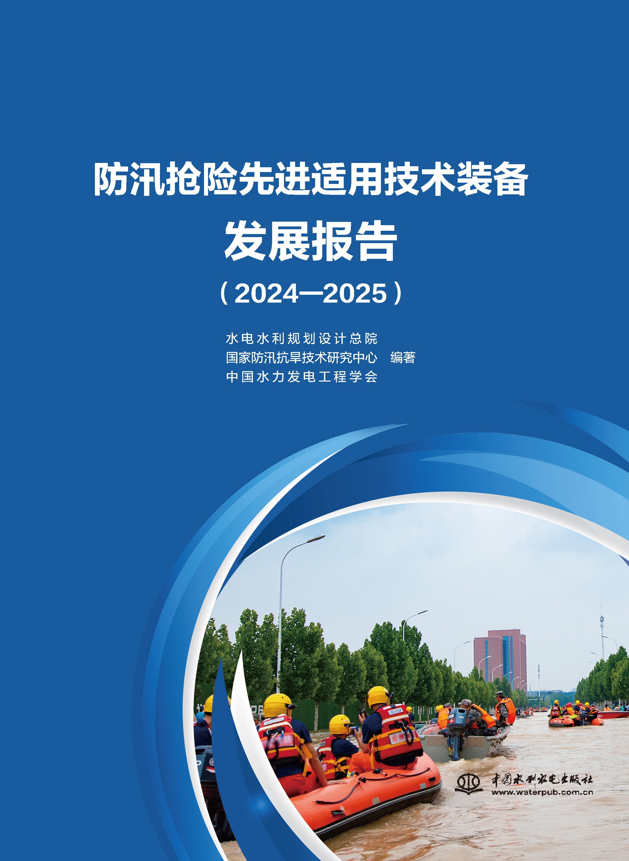 <b>防汛搶險先進適用技術裝備發展報告（</b>