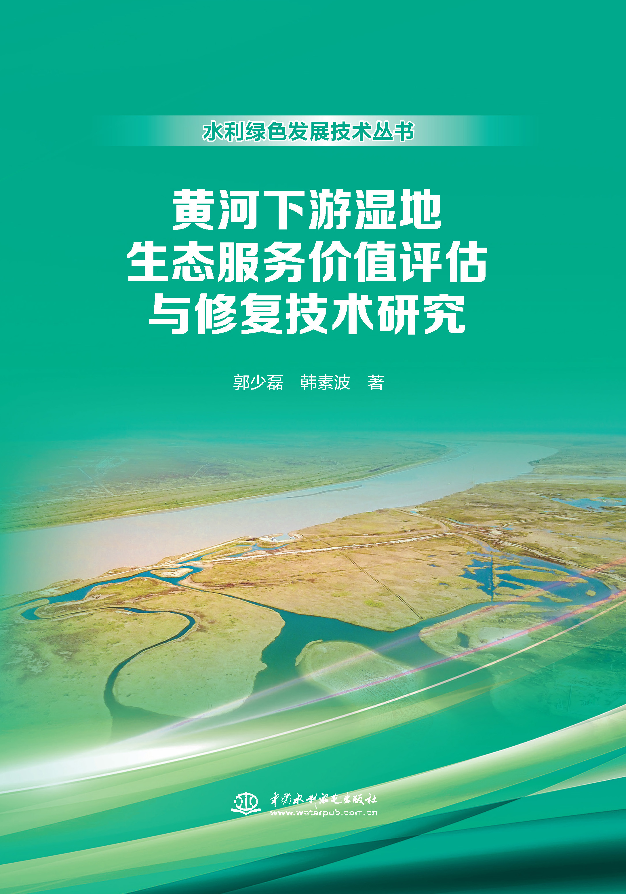 <b>黃河下游濕地生態(tài)服務(wù)價(jià)值評(píng)估與修復(fù)技</b>